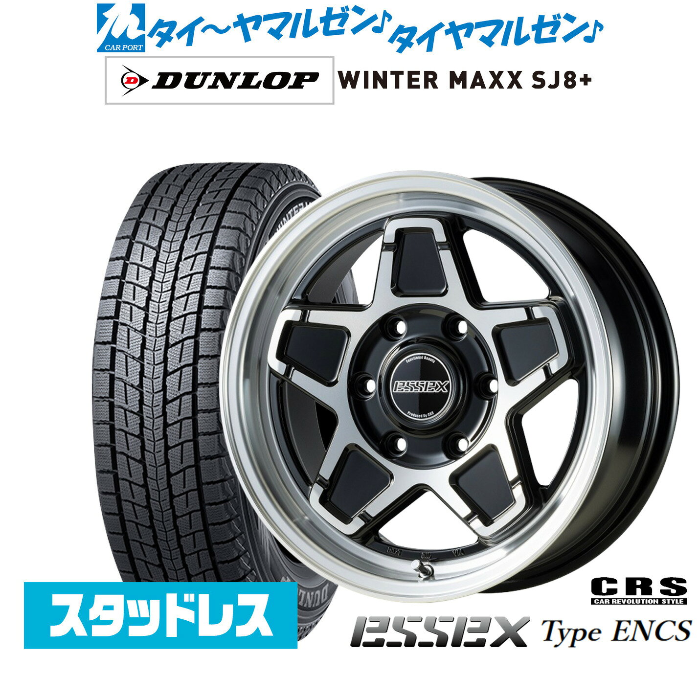 [マラソン期間]割引クーポン配布新品 スタッドレスタイヤ ホイール4本セットCRS ESSEX エセックス ENCS-1616インチ 6.5Jダンロップ WINTER MAXX SJ8+215/65R16