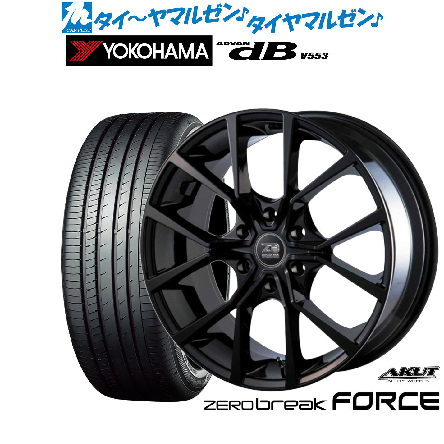 [マラソン期間]割引クーポン配布新品 サマータイヤ ホイール4本セットアクト AKUT ゼロブレイク フォース18インチ 8.0Jヨコハマ ADVAN アドバン dB(V553)225/50R18