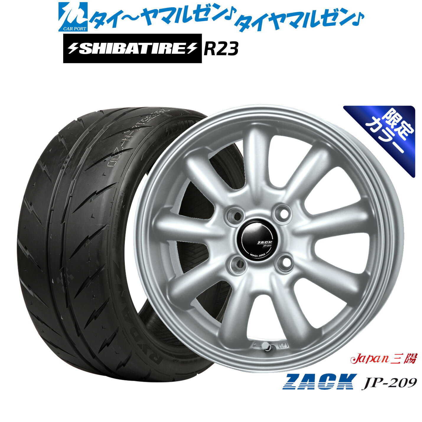 [SS限定]P最大46倍&クーポン配布新品 サマータイヤ ホイール4本セットJAPAN三陽 ZACK JP-209 Limited Silver(限定カラー)13インチ 4.0JSHIBATIRE シバタイヤ 280 (R23)155/65R13