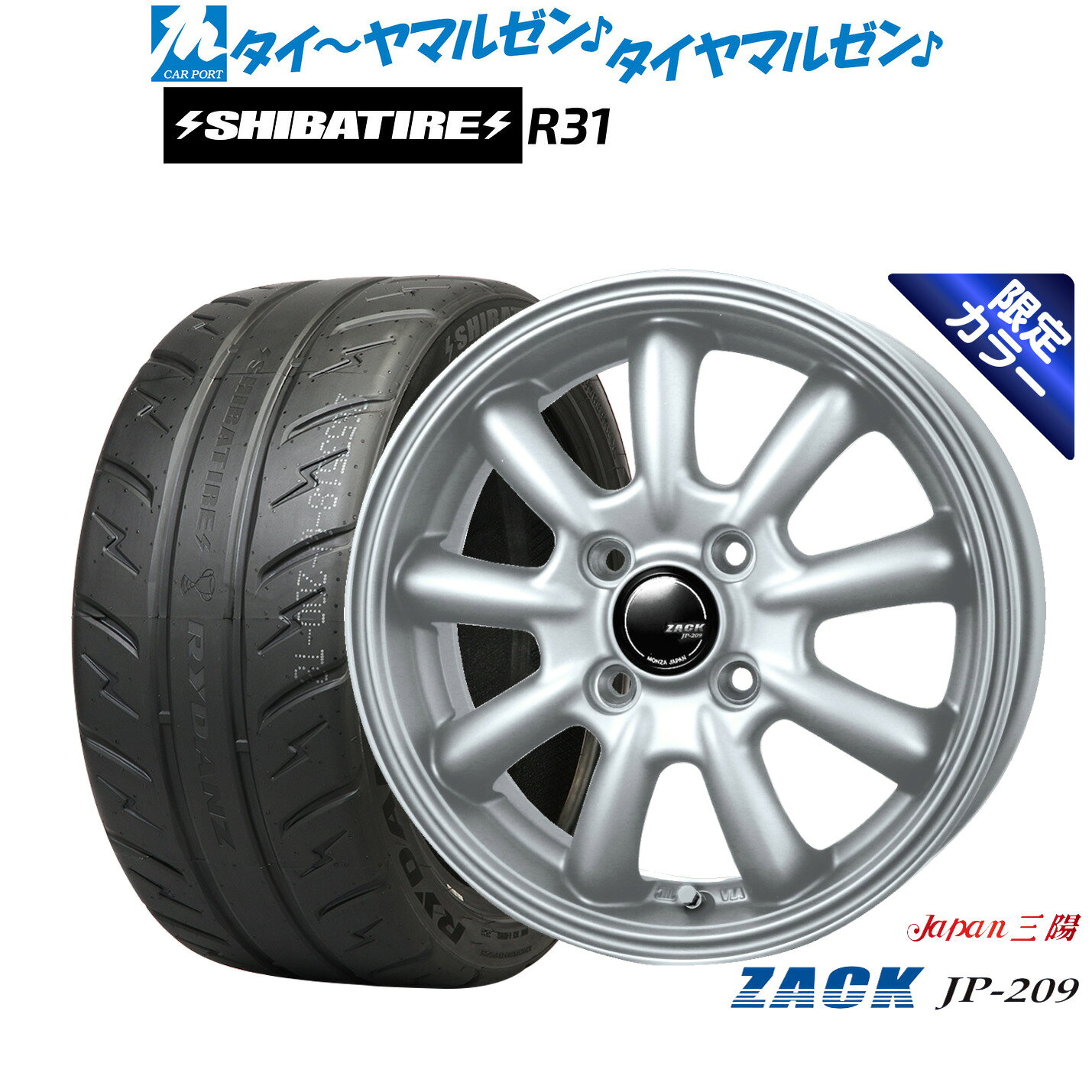 [マラソン期間]割引クーポン配布新品 サマータイヤ ホイール4本セットJAPAN三陽 ZACK JP-209 Limited Silver(限定カラー)15インチ 4.5JSHIBATIRE シバタイヤ 200R (R31)165/55R15