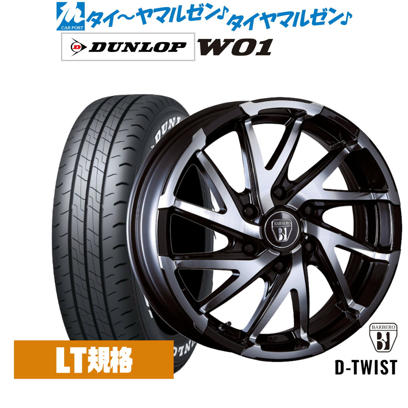 [SS期間]割引クーポン配布新品 サマータイヤ ホイール4本セットクリムソン BARBERO(バルベロ) D-TWIST(ダイナミック ツイスト)16インチ 6.5Jダンロップ W01 215/65R16