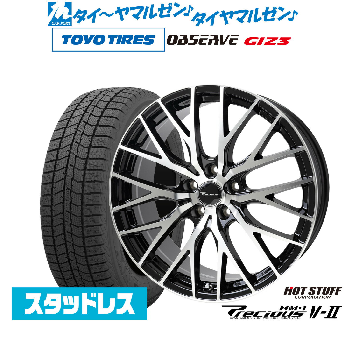 [SS期間]割引クーポン配布新品 スタッドレスタイヤ ホイール4本セットホットスタッフ プレシャス HM-1 V-II19インチ 8.0Jトーヨータイヤ OBSERVE オブザーブ GIZ3(ギズスリー)225/55R19