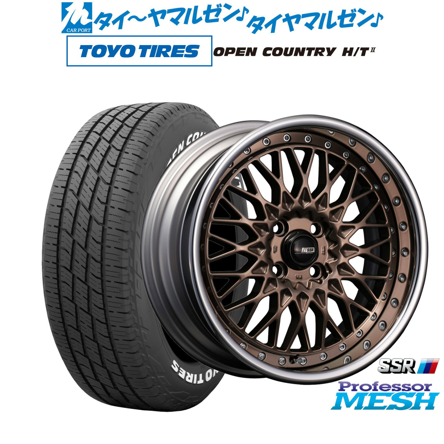 [マラソン期間]割引クーポン配布新品 サマータイヤ ホイール4本セットタナベ SSR プロフェッサー メッシュ16インチ 6.5Jトーヨータイヤ OPEN COUNTRY オープンカントリー HT2195/65R16