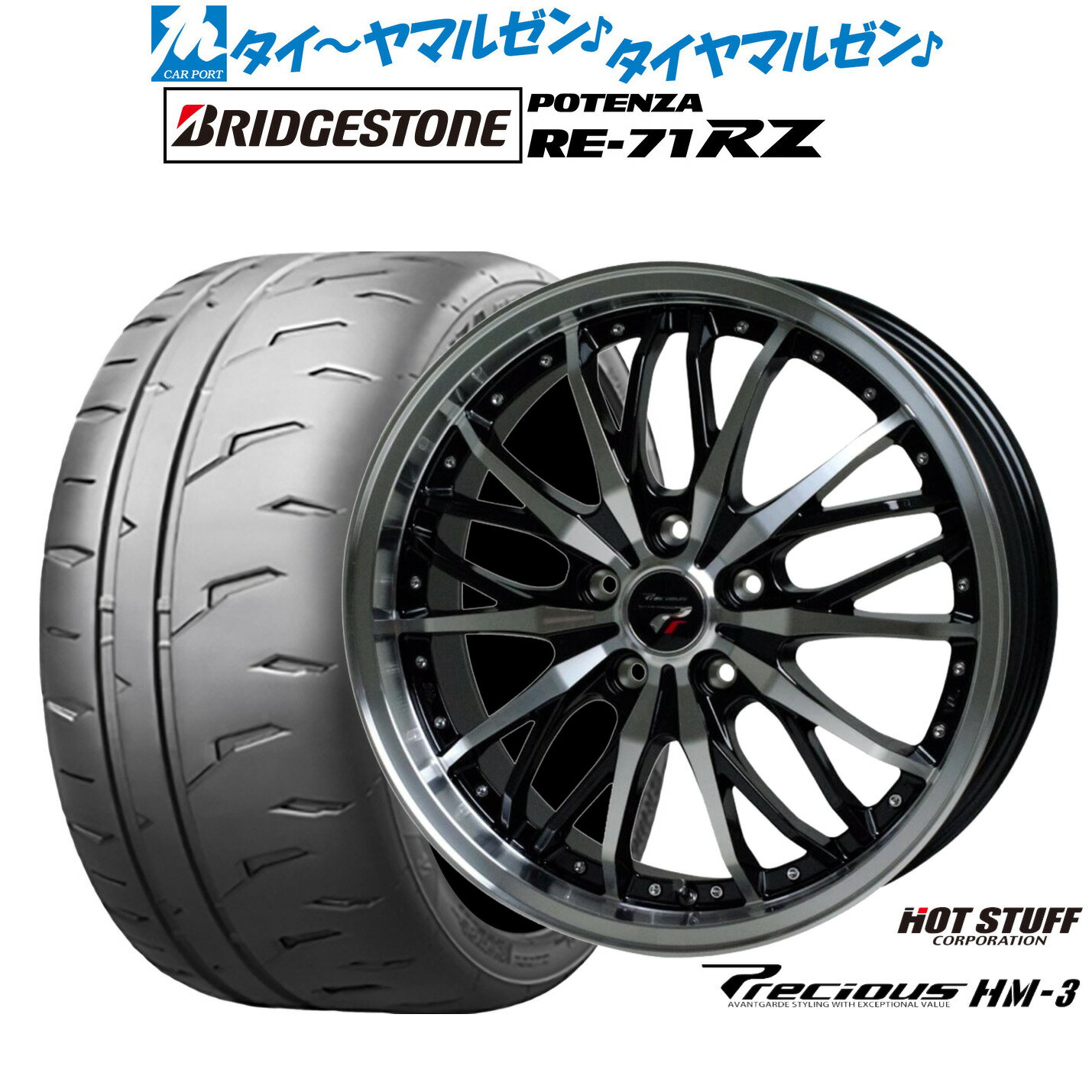 新品 サマータイヤ ホイール4本セットホットスタッフ プレシャス HM-318インチ 8.0Jブリヂストン POTENZA ポテンザ RE-71RZ245/45R18