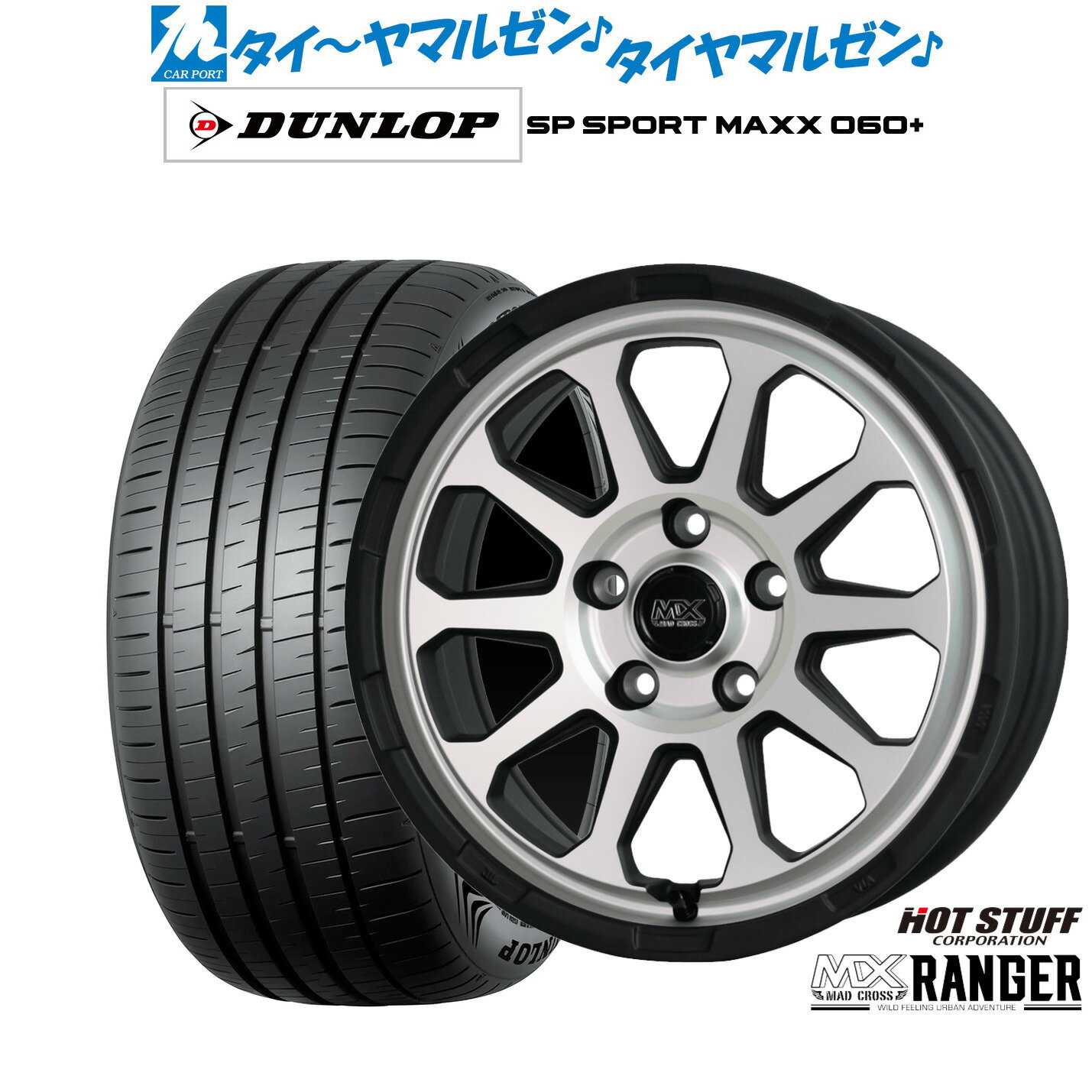 [BF期間]割引クーポン配布新品 サマータイヤ ホイール4本セットホットスタッフ マッドクロス レンジャー16インチ 7.0Jダンロップ SP SPORT MAXX 060+205/55R16