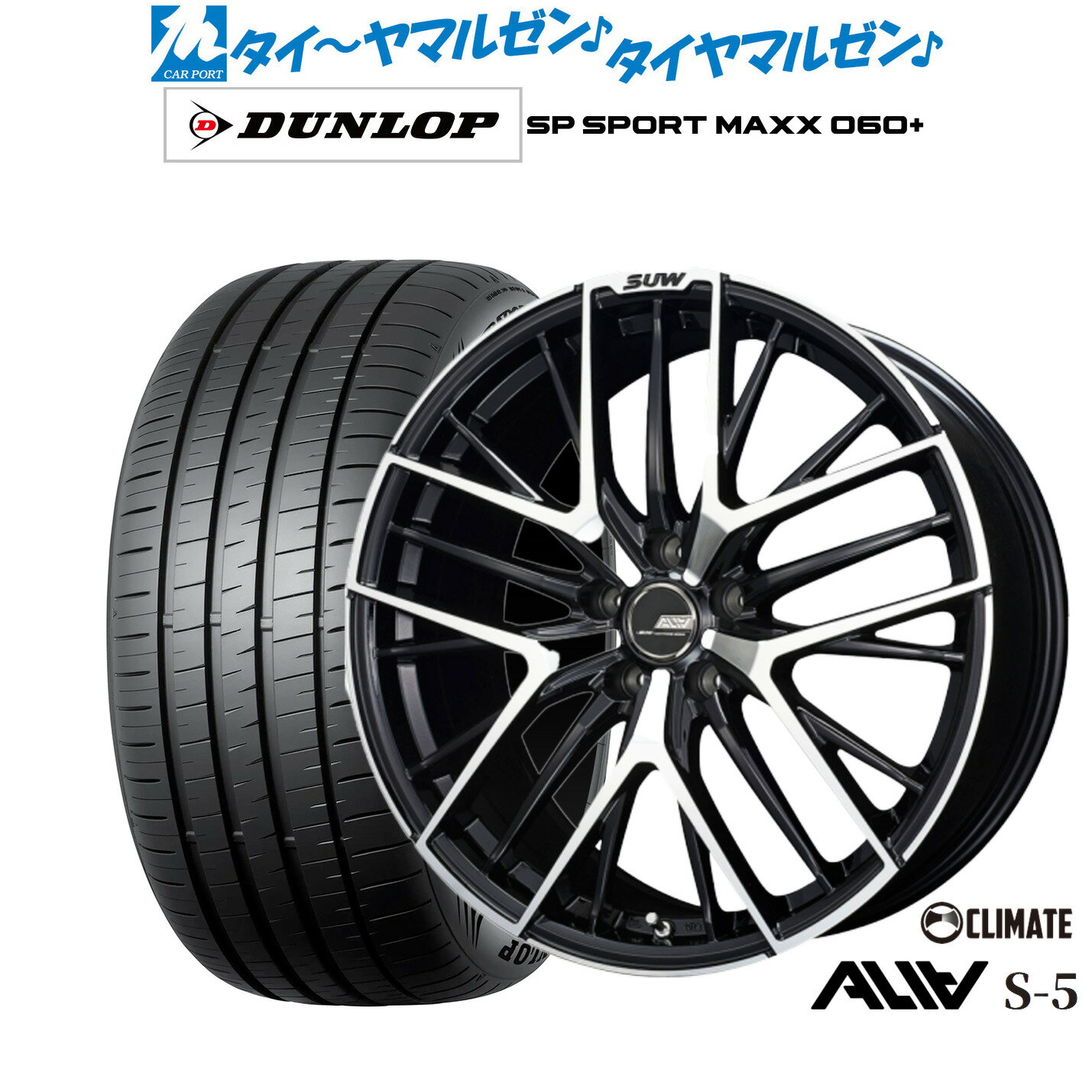 [6/22〜26]割引クーポン配布新品 サマータイヤ ホイール4本セットクライメイト SUW スー アリア-S5(ALIA-S5)19インチ 7.5Jダンロップ SP SPORT MAXX 060+235/40R19