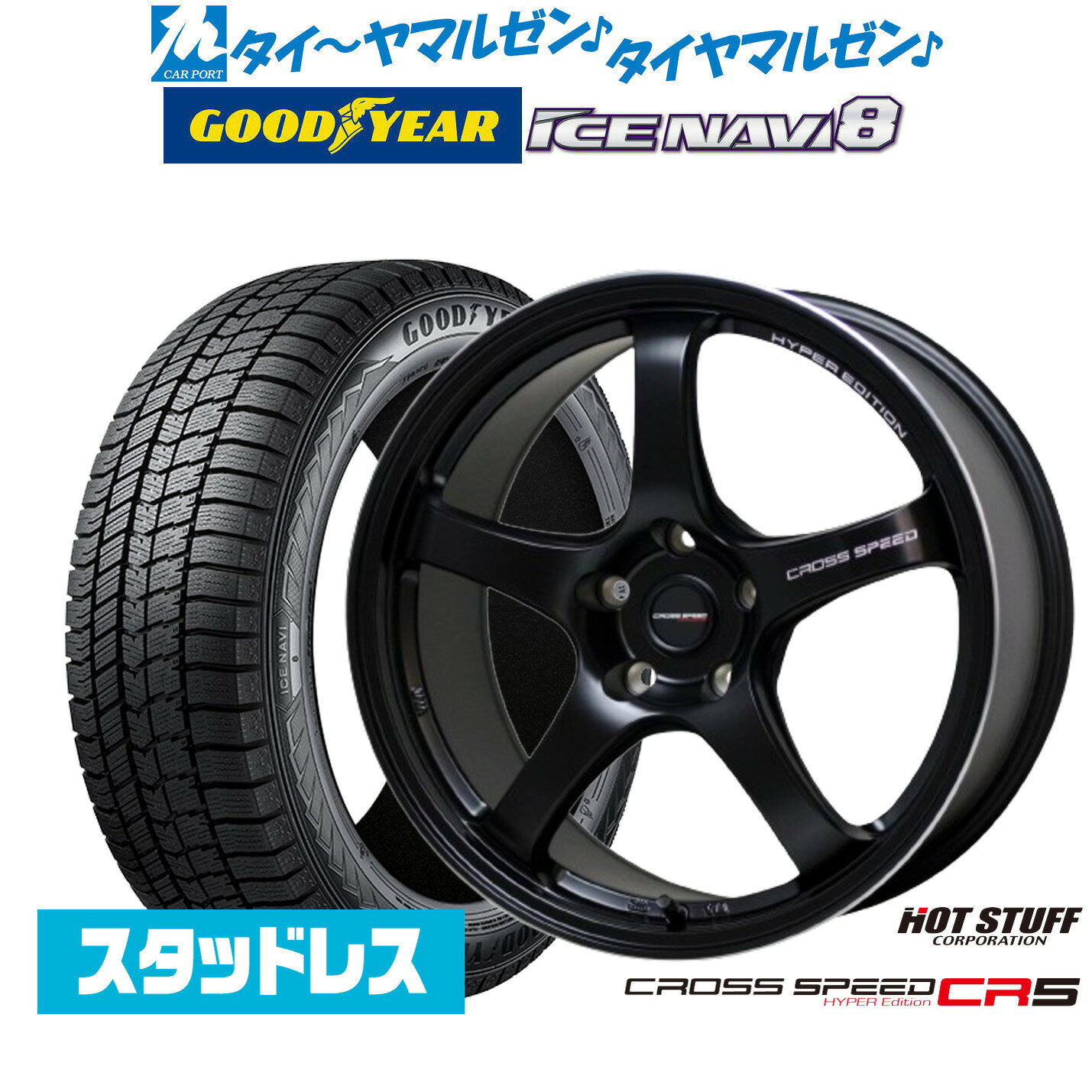 [5と0のつく日]割引クーポン配布【2025年製】新品 スタッドレスタイヤ ホイール4本セットホットスタッフ クロススピード ハイパーエディション CR517インチ 7.5Jグッドイヤー ICE NAVI アイスナビ 8 日本製 215/50R17