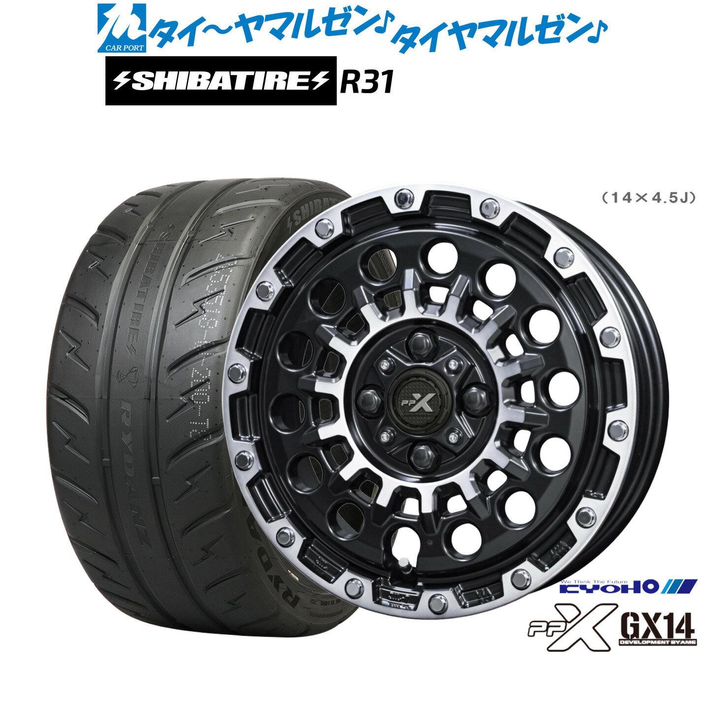 [マラソン期間]割引クーポン配布新品 サマータイヤ ホイール4本セットKYOHO PPX GX1414インチ 4.5JSHIBATIRE シバタイヤ 280R (R31)165/55R14
