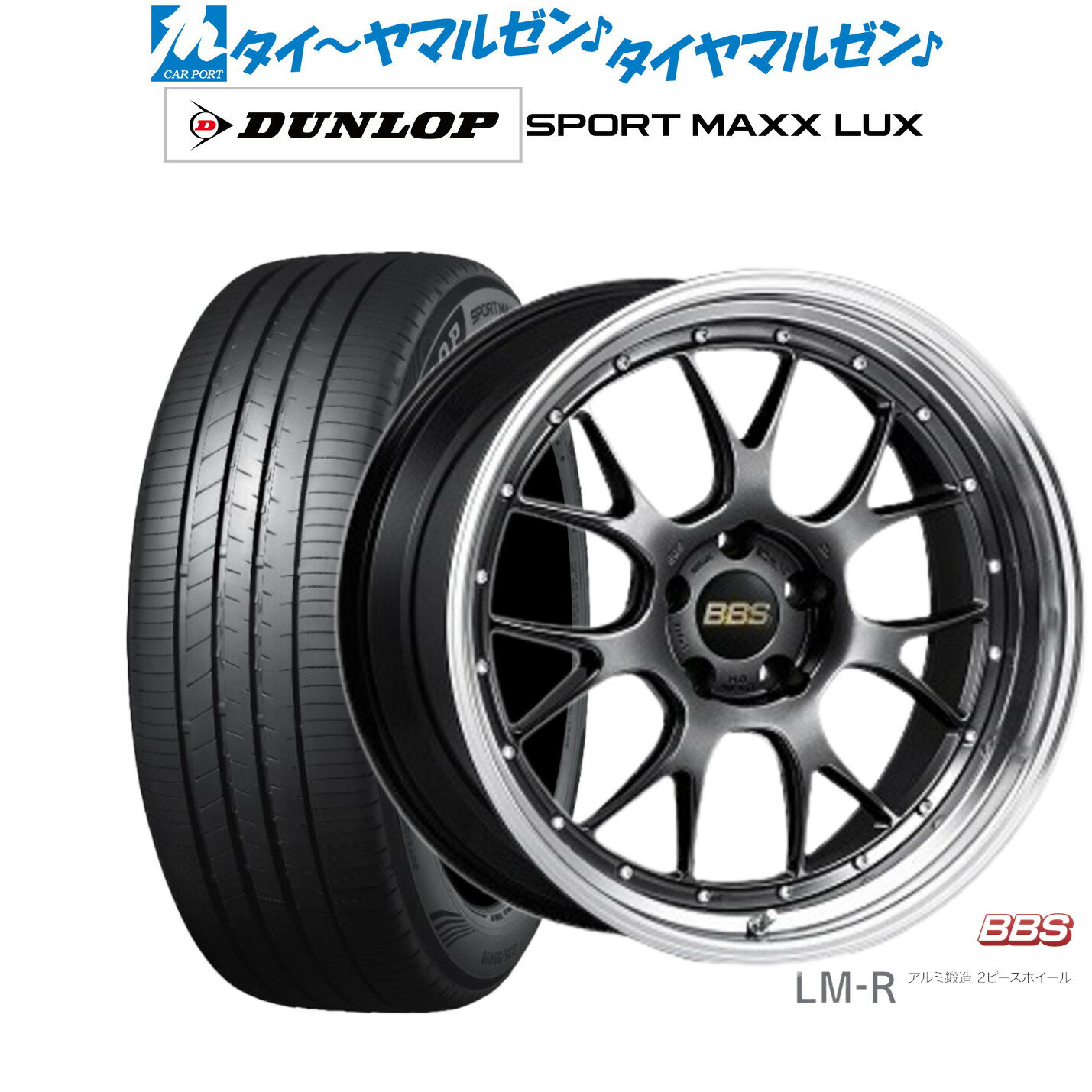 [6/22〜26]割引クーポン配布新品 サマータイヤ ホイール4本セットBBS JAPAN LM-R19インチ 8.5Jダンロップ SPORT MAXX LUX225/40R19
