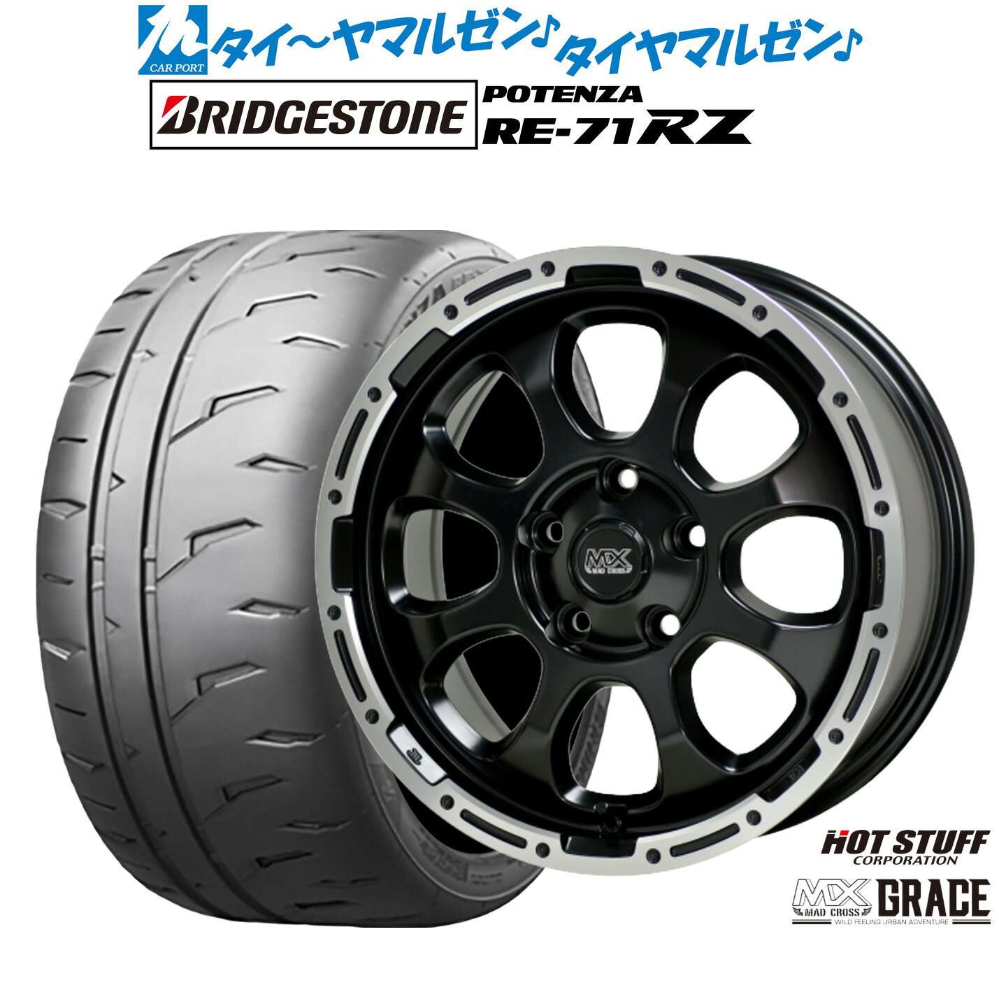 新品 サマータイヤ ホイール4本セットホットスタッフ マッドクロス グレイス16インチ 7.0Jブリヂストン POTENZA ポテンザ RE-71RZ205/55R16