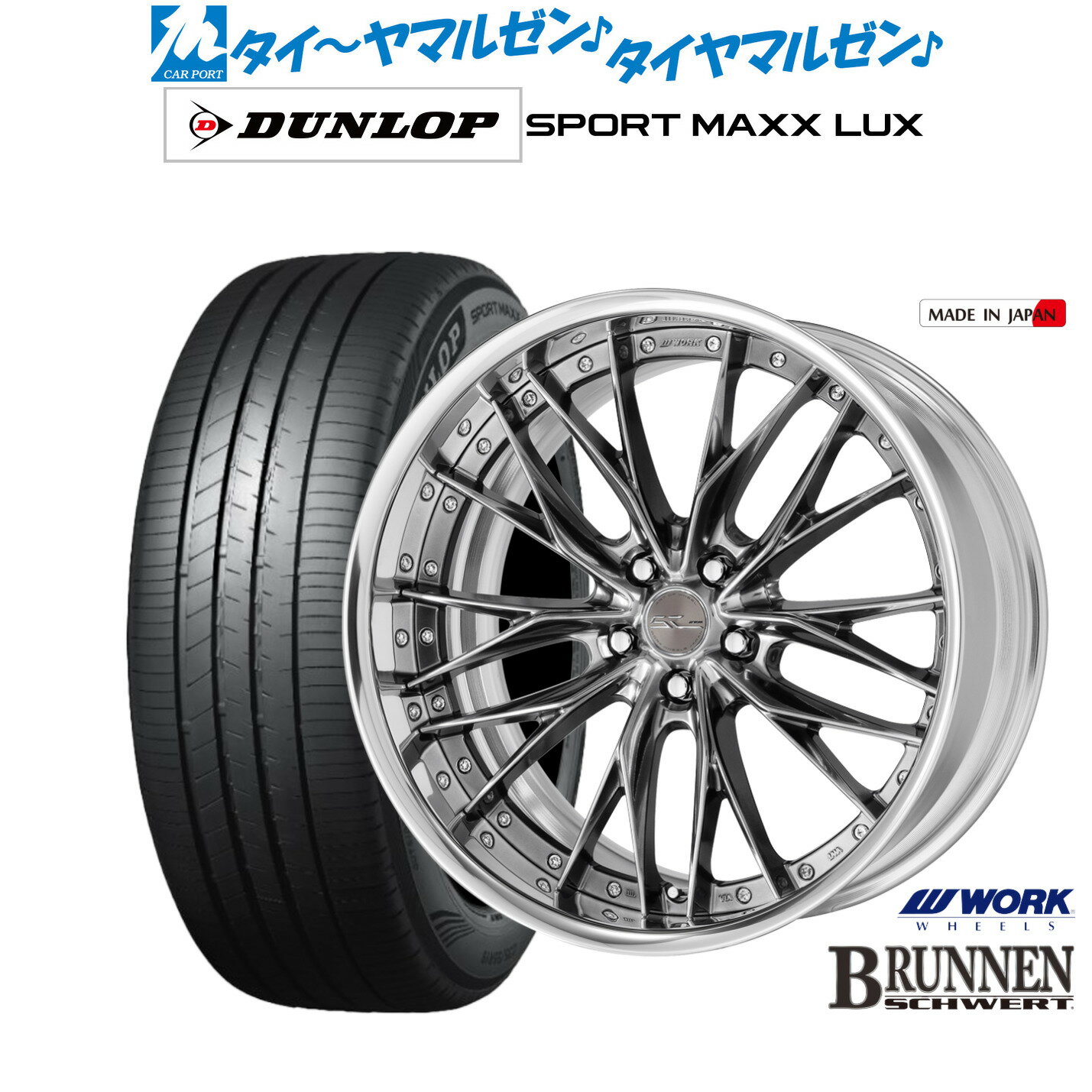 新品 サマータイヤ ホイール4本セットワーク シュヴァート ブルネン20インチ 8.5Jダンロップ SPORT MAXX LUX245/45R20