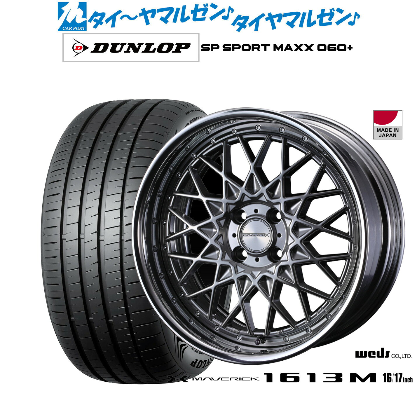 [マラソン期間]割引クーポン配布新品 サマータイヤ ホイール4本セットウェッズ マーベリック 1613M17インチ 7.0Jダンロップ SP SPORT MAXX 060+205/45R17