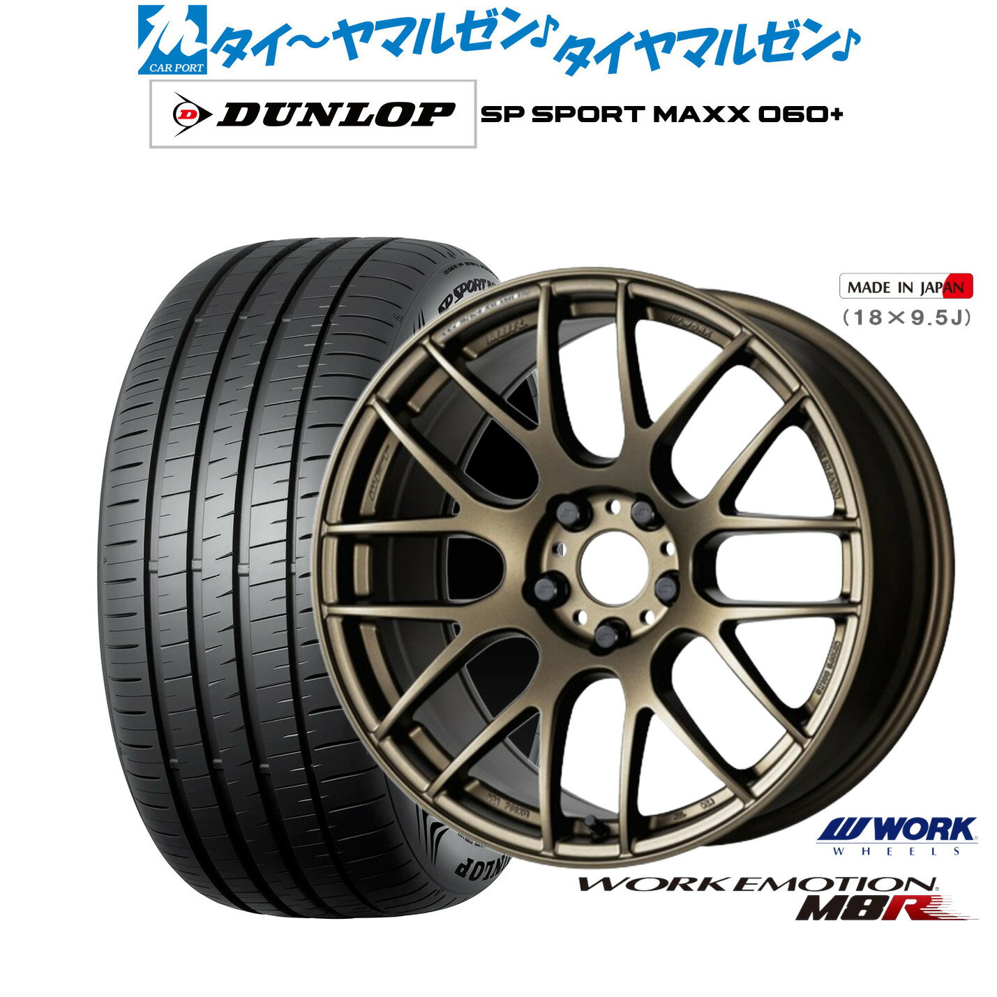 [6/22〜26]割引クーポン配布新品 サマータイヤ ホイール4本セットワーク エモーション M8R18インチ 7.5Jダンロップ SP SPORT MAXX 060+225/40R18