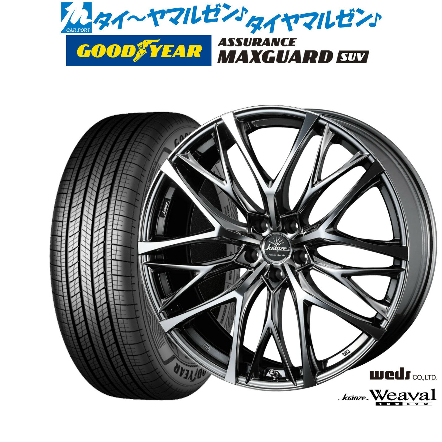 [マラソン期間]P最大42倍&クーポン配布新品 サマータイヤ ホイール4本セットウェッズ クレンツェ ウィーバル 100EVO19インチ 8.0Jグッドイヤー ASSURANCE アシュアランス MAXGUARD SUV235/55R19
