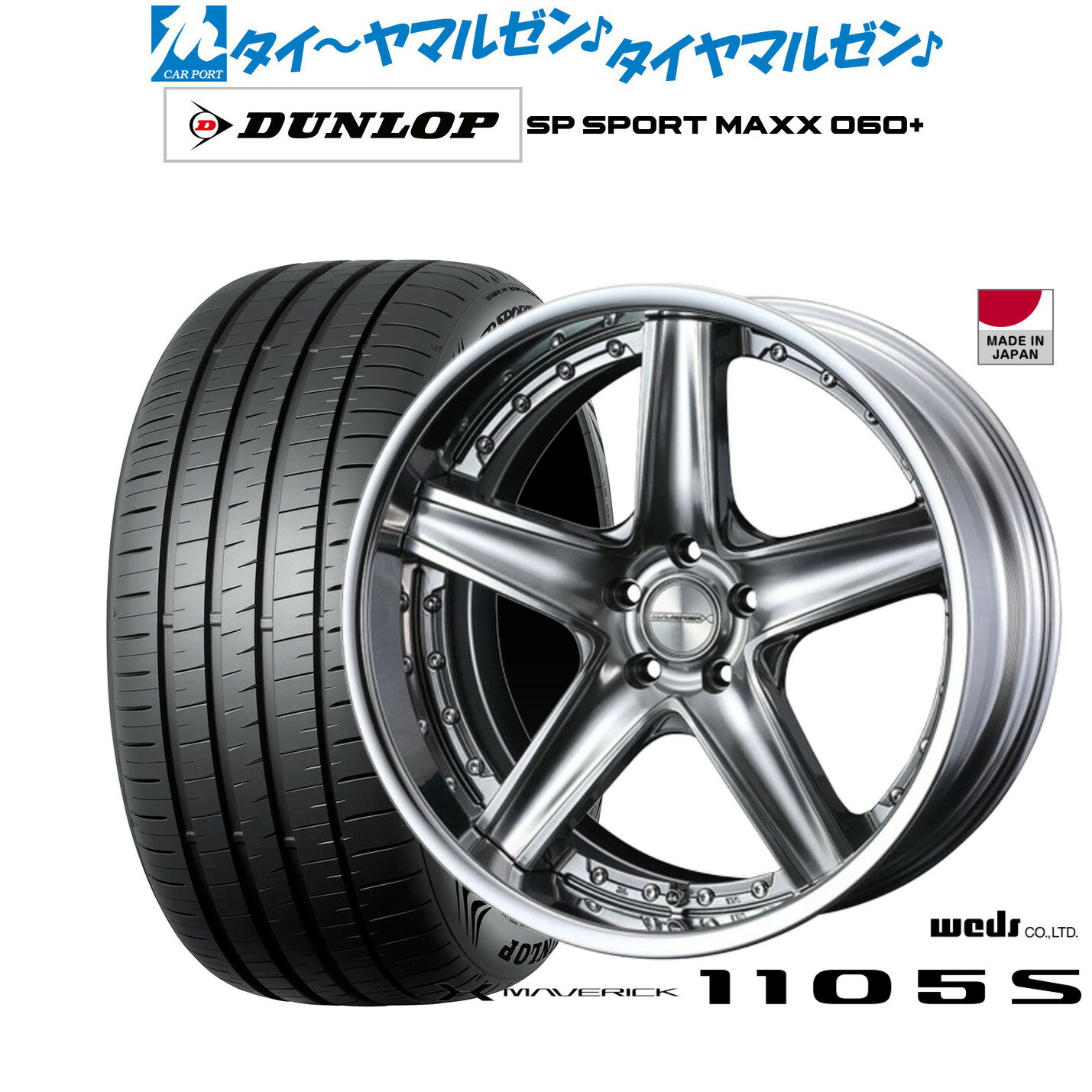 [18日]割引クーポン配布新品 サマータイヤ ホイール4本セットウェッズ マーベリック 1105S20インチ 8.5Jダンロップ SP SPORT MAXX 060+245/45R20