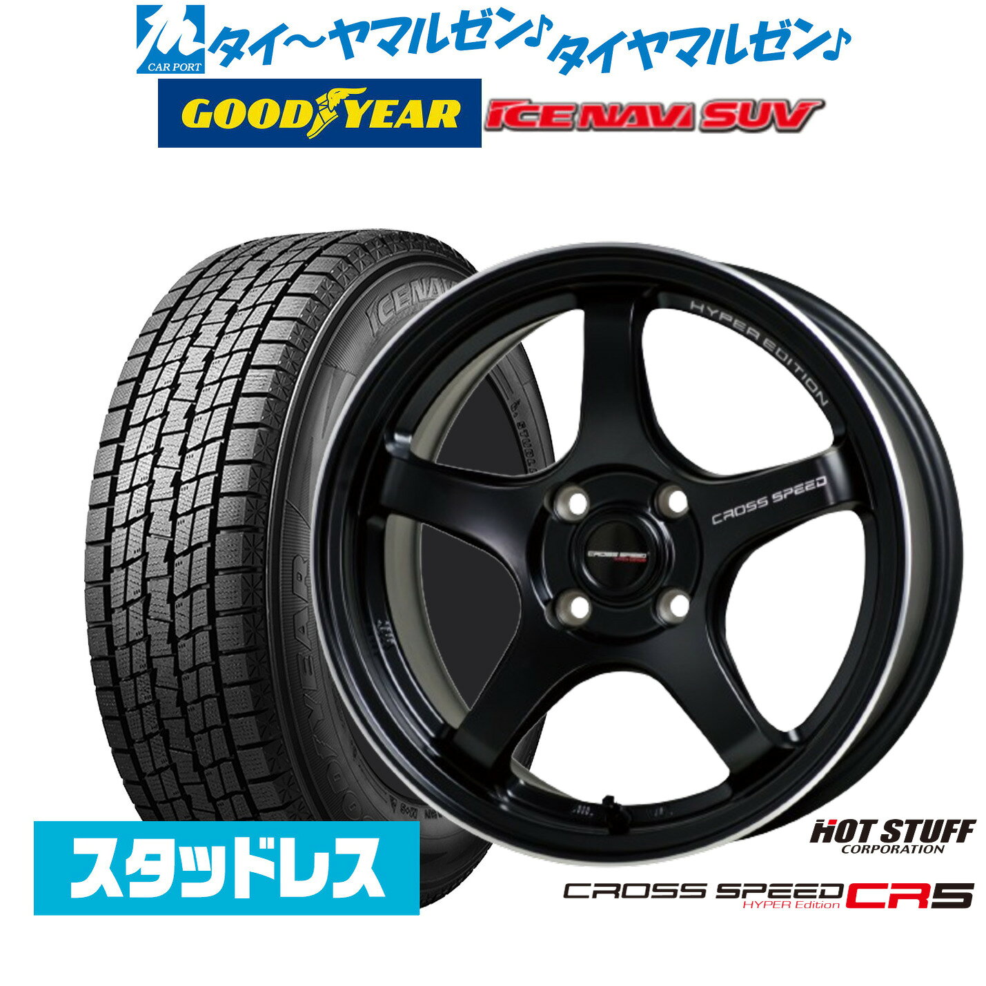 ▼商品内容 215/65R16 スタッドレスタイヤ・ホイール4本セットの商品ページです。 スタッドレスタイヤとホイールをまとめて交換したい方におすすめの商品です。 組込・バランス調整、窒素充填を行い、装着に必要な作業を済ませた状態で発送いたします。 ホイール 商品名：ホットスタッフ クロススピード ハイパーエディション CR5 カラー：セミグロスブラック(GB) インチ：16インチ J数：7.0J PCD・インセット：4穴100mm→+42 タイヤ 商品名：グッドイヤー ICE NAVI アイスナビ SUV (2026年製) サイズ：215/65R16 98Q タイヤ種類：スタッドレスタイヤ(冬タイヤ) ▼参考車種 ●トヨタ【4穴100mm】■ライズ(PCD:4-100)[200系] 等に●ダイハツ【4穴100mm】■ロッキー(PCD:4-100)[200系] 等に ▼注意事項【ご注文前に必ずご確認ください】 1 ）こちらの商品は、スタッドレスタイヤとホイールのセット商品です。 2 ）お問い合わせの際は、「車種・型式・年式・駆動」を分かる範囲でお知らせください。 　　※車種・年式・型式・グレード等により装着可否が異なる場合がございます。 3 ）組込・バランス調整後に発送いたします。空気圧は商品到着後、お客様ご自身で調整をお願いいたします。 4 ）取付ナットは付属されておりません。 　　社外ホイール用のナットをお持ちでない場合は、別途ご用意いただく必要がございます。 5 ）掲載している商品は、複数店舗で同時に販売しております。その為ご注文を頂いた時点で完売している場合がございます。 　　お急ぎの場合はご注文前にご確認いただきますようお願い致します。 　　売り切れ・完売の際は、ご容赦くださいますようお願い申し上げます。 6 ）商品画像はイメージです。実際の商品とは色合いや形状、デザイン等が異なる場合がございます。 7 ）タイヤの製造週・製造年のご指定はお受けできません。 8 ）ホイールの重量については、お答えしておりません。 9 ）沖縄県・離島・一部地域へのお届けは、別途送料11,000円（税込）を申し受けます。 　　※ご注文確認後、当店にて送料を加算させていただきます。 10）商品到着後は、数量・サイズ・タイヤ・ホイール等に誤りがないか必ずご確認ください。 11）返品・交換について 　　商品に不良があった場合は、商品到着後7日以内に必ずご連絡ください。 　　次の場合は、返品・交換をお受けできませんのでご了承ください。 　　・お客様のご都合による返品 　　・商品到着後8日以上経過した商品 　　・装着途中または装着後の商品 12）保証は商品のみを対象とします。取付・取外しに関わる費用、代車費用、転売その他による第三者への損害等については、補償いたしかねます。 13）当店では車検について一切責任を負いません。 　　車検に通らない等の理由による返品・交換はお受けできません。 14）商品の適合や仕様についてご不明な点がございましたら、ご注文前にお問い合わせください。