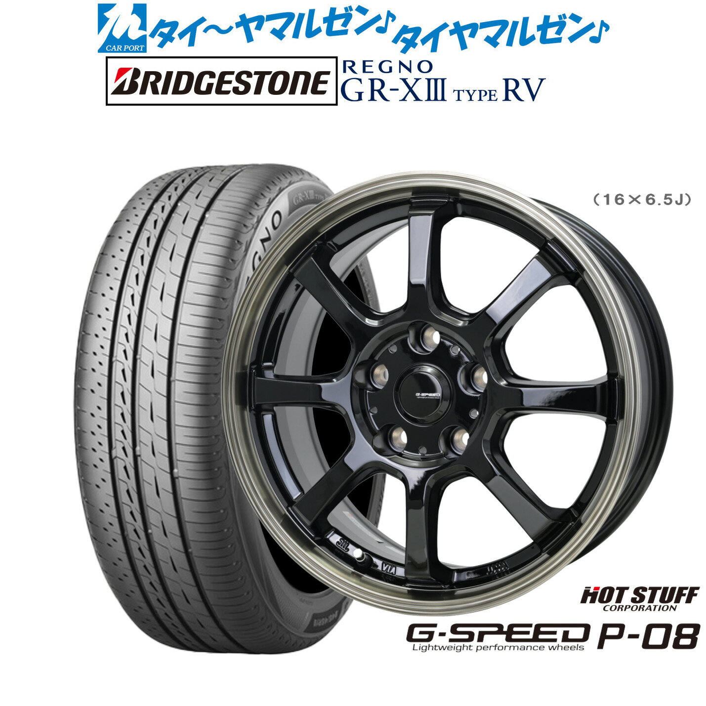 [6/22〜26]割引クーポン配布新品 サマータイヤ ホイール4本セットホットスタッフ G.speed P-0816インチ 6.5Jブリヂストン REGNO レグノ GR-XIII(GR-X3) TYPE RV205/60R16