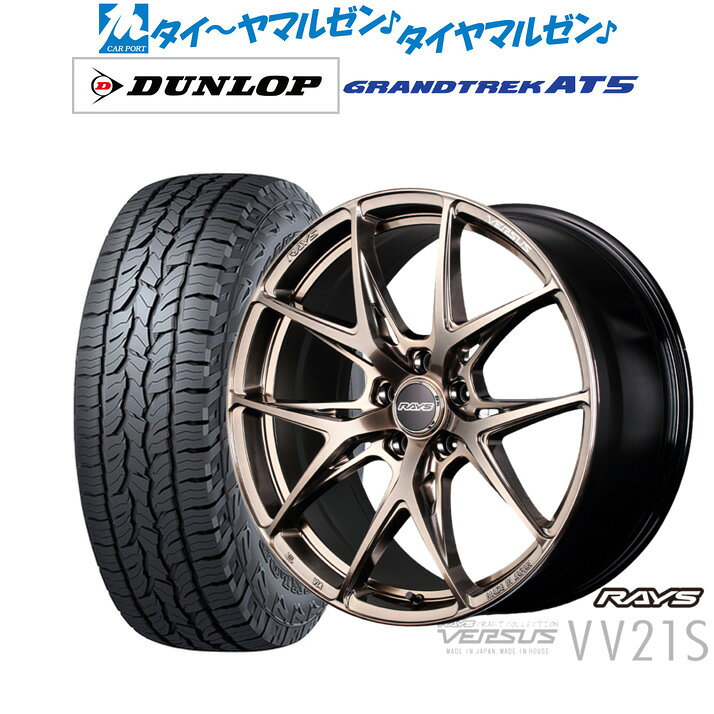 [5と0のつく日]割引クーポン配布新品 サマータイヤ ホイール4本セットレイズ ベルサス CRAFT COLLECTION VV21S(グレイスゴールド)18インチ 8.0Jダンロップ GRANDTREK グラントレック AT5225/60R18