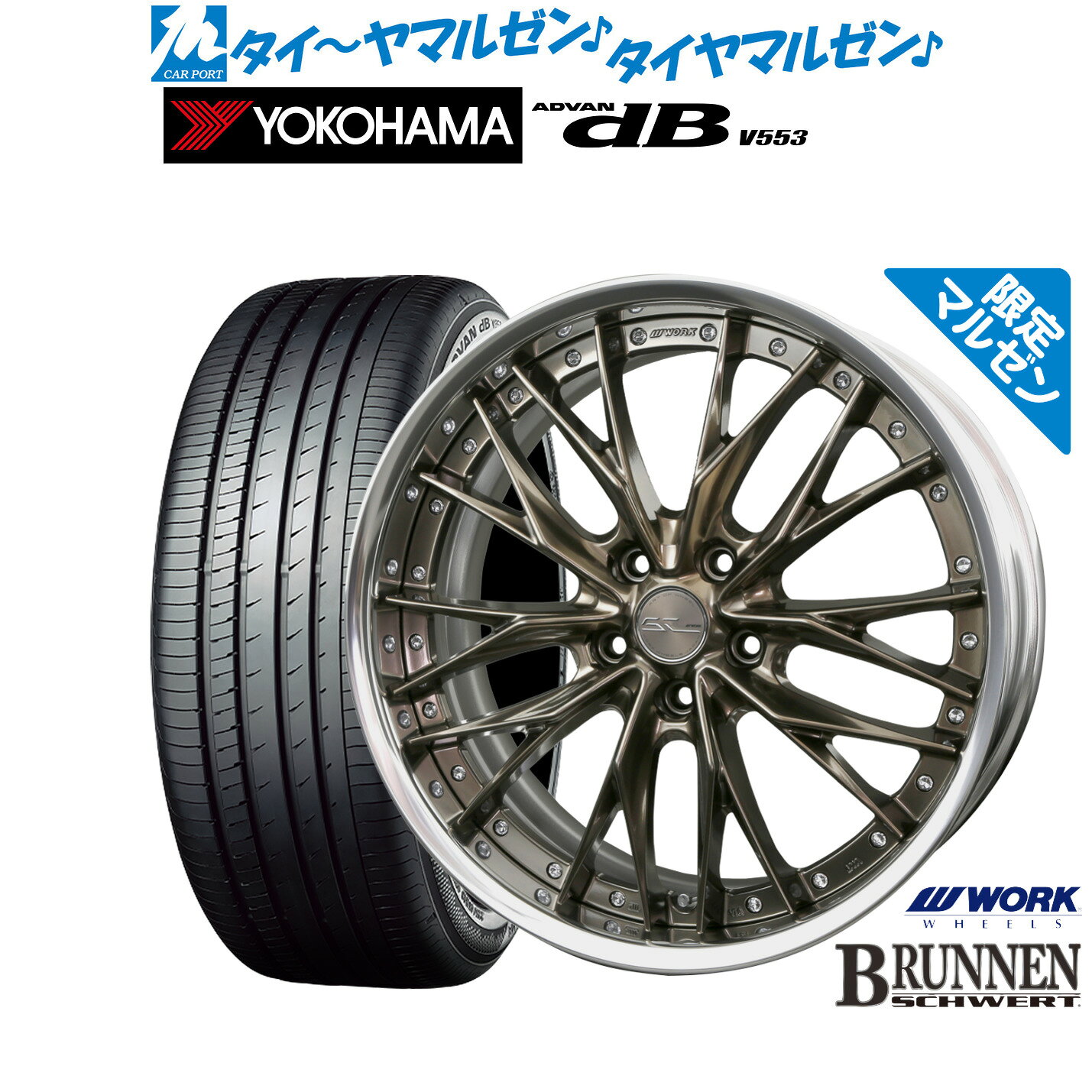 [SS限定]P最大46倍&クーポン配布新品 サマータイヤ ホイール4本セットワーク シュヴァート ブルネン Limited Edition(限定カラー)20インチ 8.5Jヨコハマ ADVAN アドバン dB(V553)245/40R20