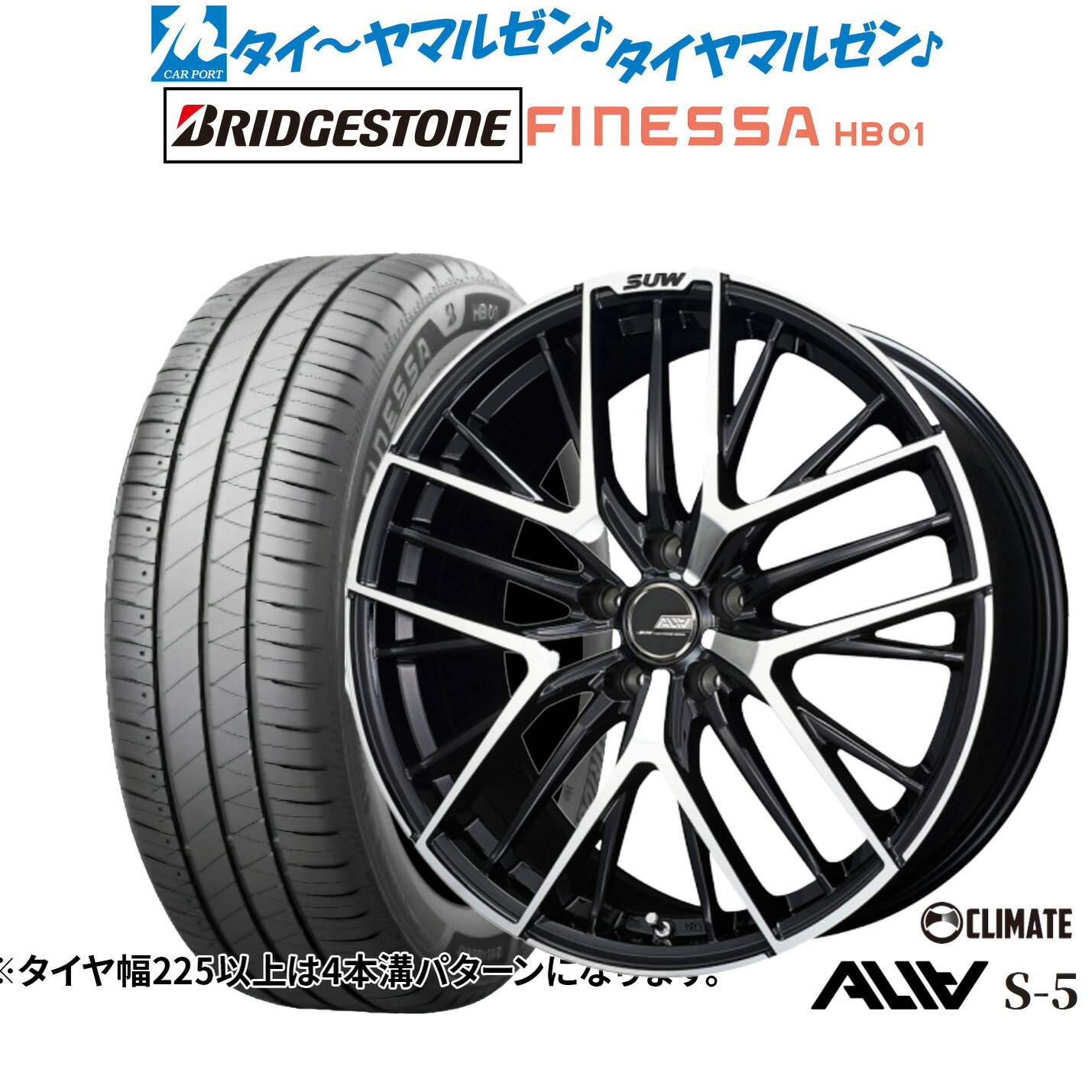 [5と0のつく日]割引クーポン配布新品 サマータイヤ ホイール4本セットクライメイト SUW スー アリア-S5(ALIA-S5)18インチ 7.0Jブリヂストン FINESSA フィネッサ HB01225/55R18