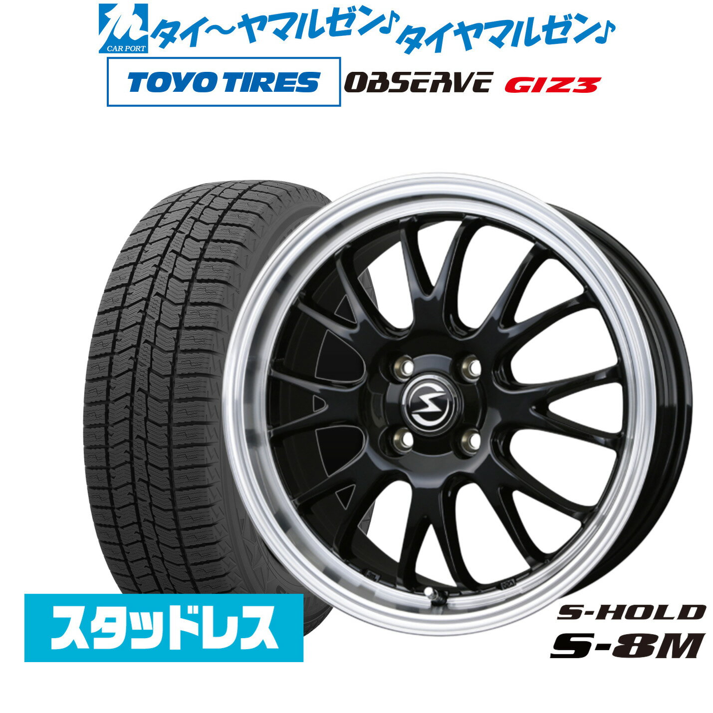新品 スタッドレスタイヤ ホイール4本セットBADX エスホールド S-8M14インチ 5.5Jトーヨータイヤ OBSERVE オブザーブ GIZ3(ギズスリー)165/65R14