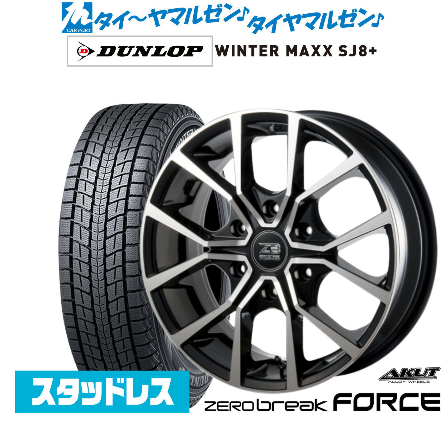 [BF期間]割引クーポン配布新品 スタッドレスタイヤ ホイール4本セットアクト AKUT ゼロブレイク フォース16インチ 6.5Jダンロップ WINTER MAXX SJ8+215/65R16
