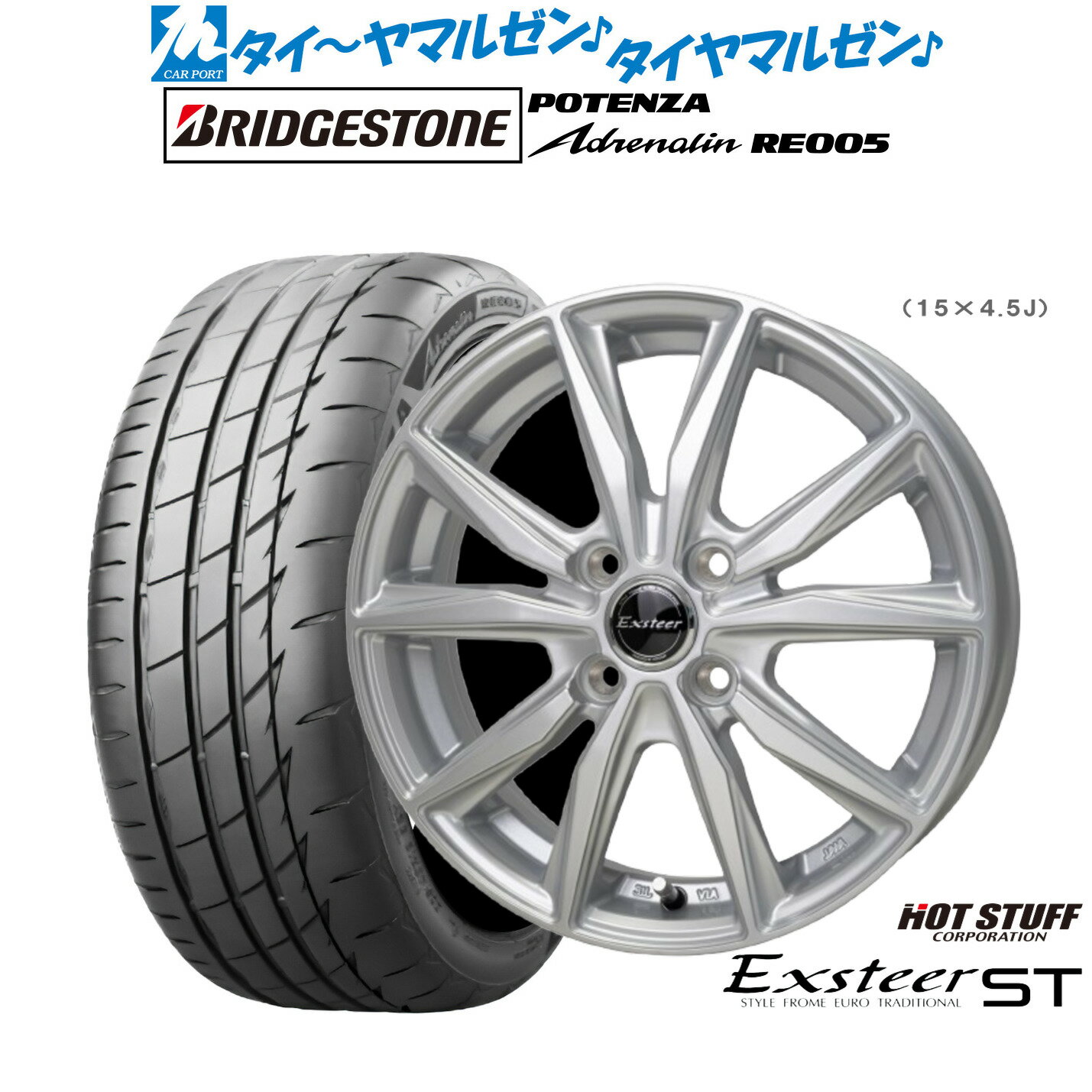 [マラソン期間]P最大42倍&クーポン配布新品 サマータイヤ ホイール4本セットホットスタッフ エクスター ST15インチ 4.5Jブリヂストン POTENZA ポテンザ Adrenalin(アドレナリン) RE005165/50R15