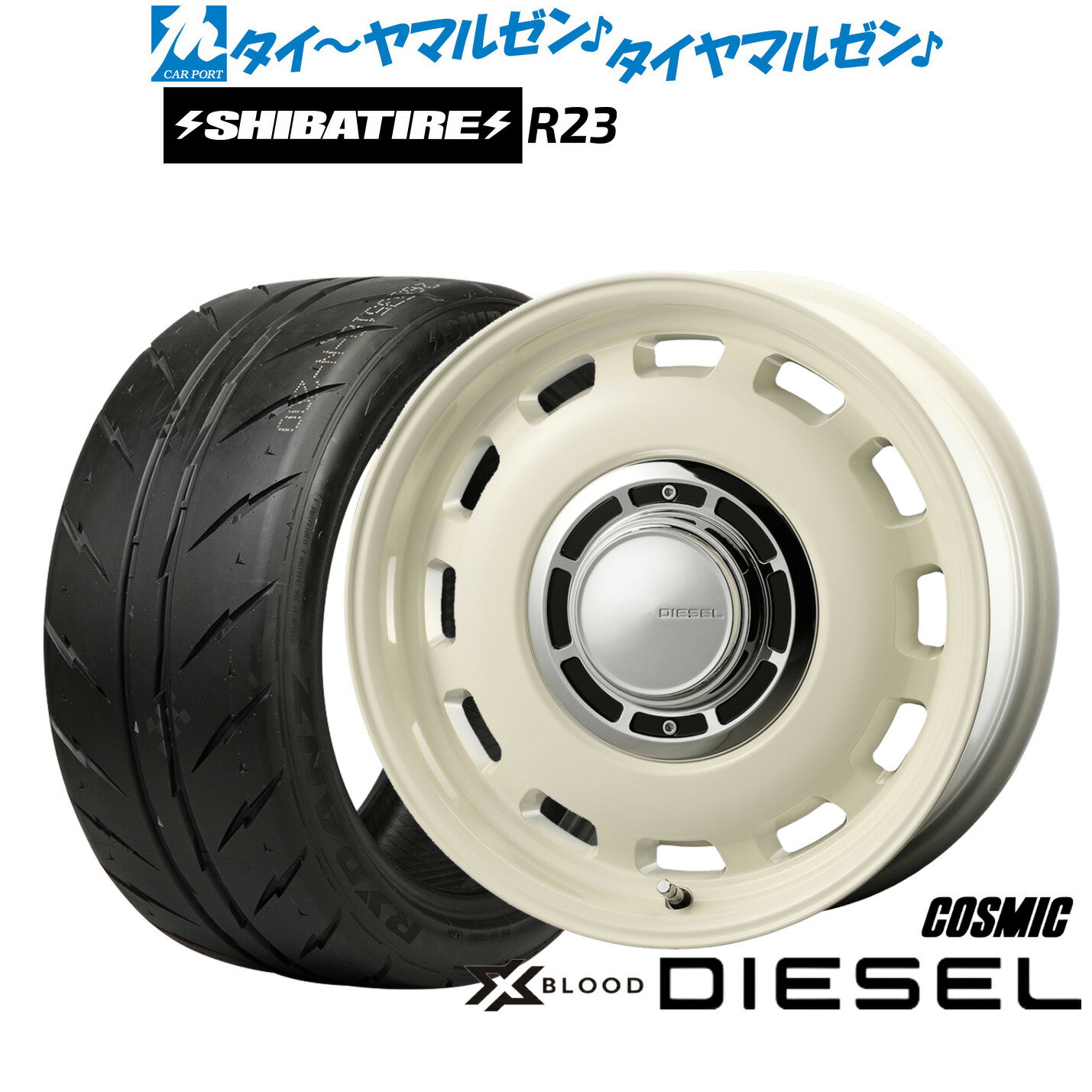 [5と0のつく日]割引クーポン配布新品 サマータイヤ ホイール4本セットコスミック クロスブラッド ディーゼル15インチ 6.0JSHIBATIRE シバタイヤ 200R (R23)185/55R15