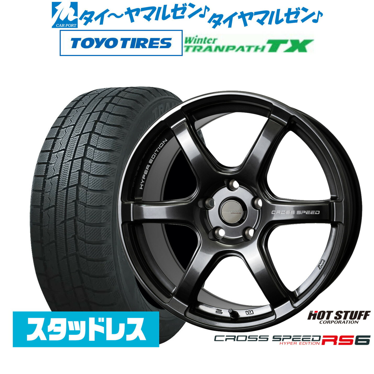 新品 スタッドレスタイヤ ホイール4本セットホットスタッフ クロススピード ハイパーエディション RS617インチ 7.5Jトーヨータイヤ ウィンタートランパス TX215/55R17