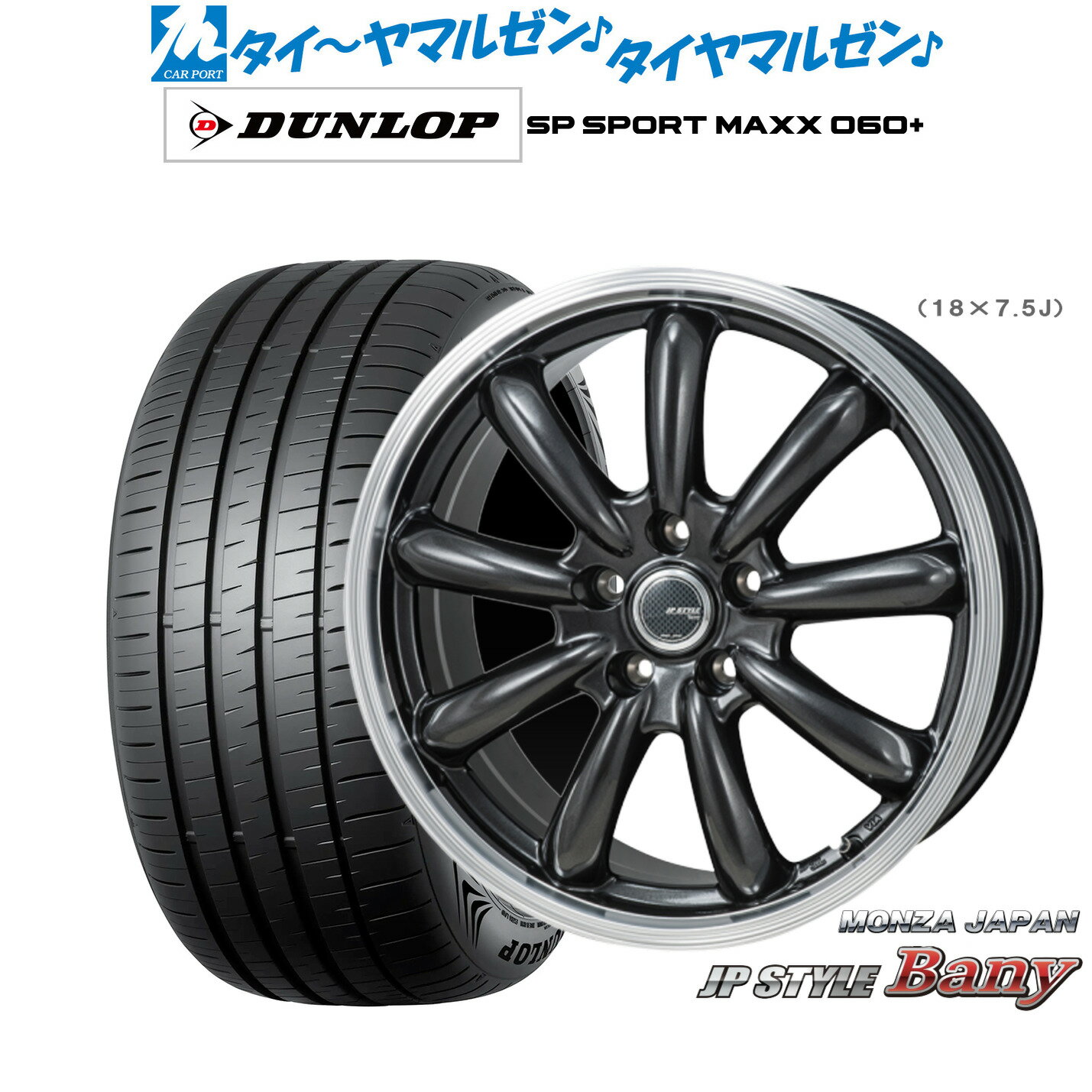 [6/22〜26]割引クーポン配布新品 サマータイヤ ホイール4本セットモンツァ JP STYLE BANY(バーニー)18インチ 8.0Jダンロップ SP SPORT MAXX 060+225/40R18