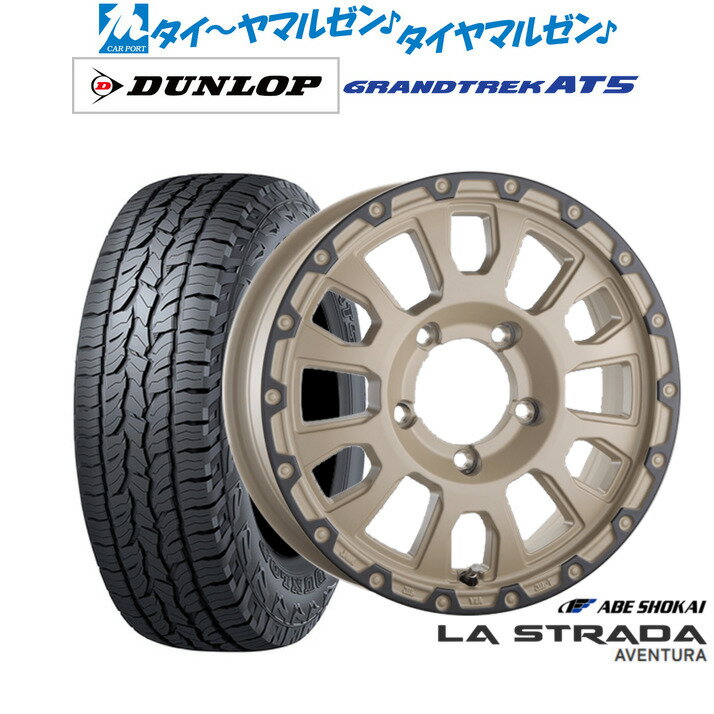[6/22〜26]割引クーポン配布新品 オフロードタイヤ ホイール4本セット阿部商会 ラ・ストラーダ アヴェンチュラ16インチ 5.5Jダンロップ GRANDTREK グラントレック AT5215/65R16