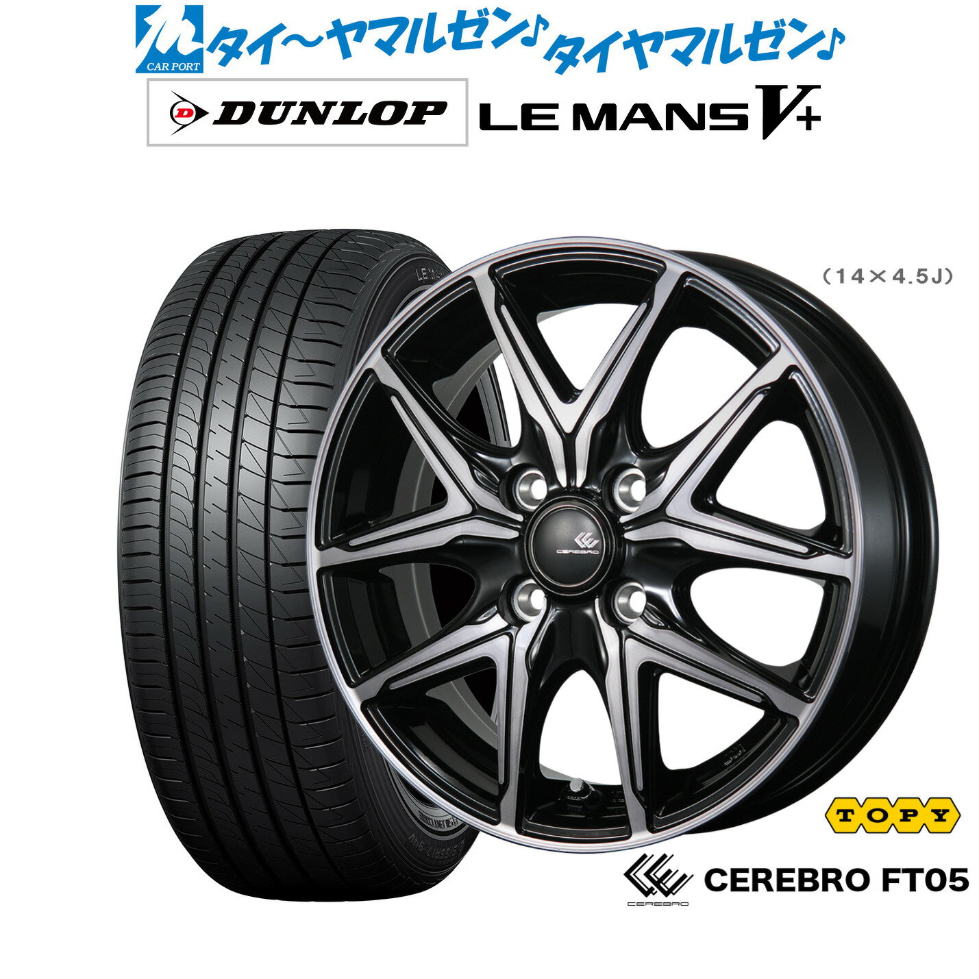 [6/22〜26]割引クーポン配布新品 サマータイヤ ホイール4本セットトピー セレブロ FT0514インチ 4.5Jダンロップ LEMANS ルマン V+ (ファイブプラス)165/55R14