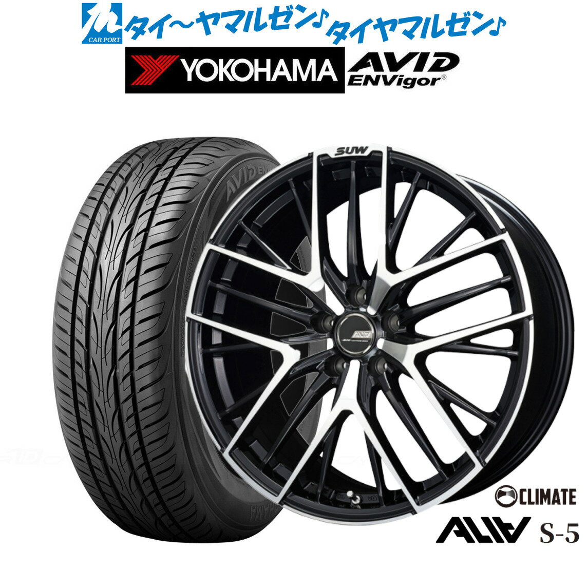 [12/1]ストアポイント5倍！新品 サマータイヤ ホイール4本セットクライメイト SUW スー アリア-S5(ALIA-S5)18インチ 7.0Jヨコハマ AVID エンビガー (S321)225/45R18
