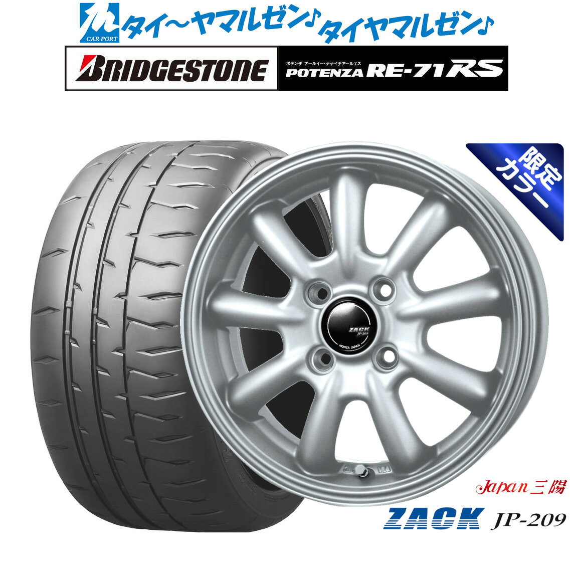 [マラソン期間]割引クーポン配布新品 サマータイヤ ホイール4本セットJAPAN三陽 ZACK JP-209 Limited Silver(限定カラー)14インチ 4.5Jブリヂストン POTENZA ポテンザ RE-71RS165/55R14
