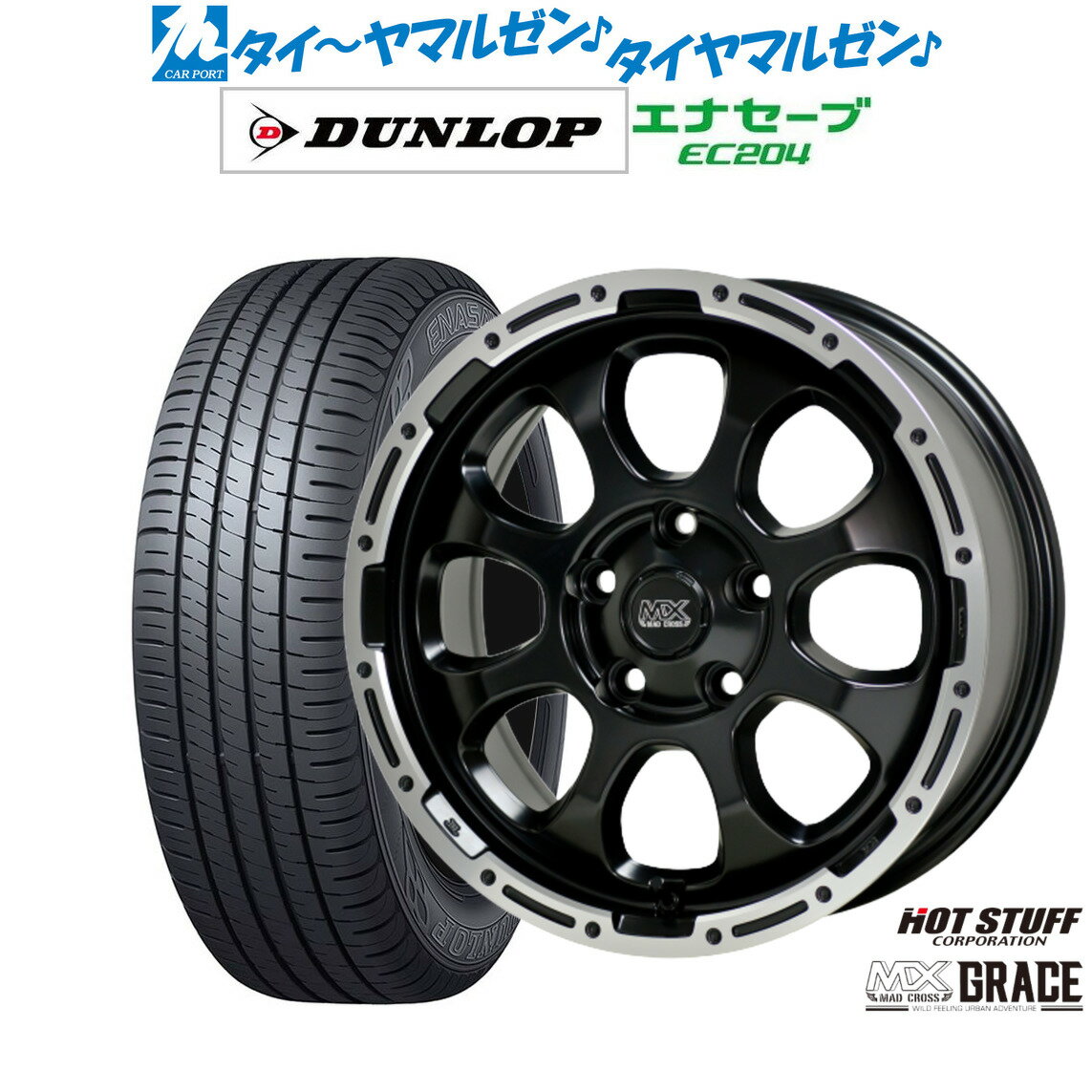 新品 サマータイヤ ホイール4本セットホットスタッフ マッドクロス グレイス16インチ 7.0Jダンロップ ENASAVE エナセーブ EC204205/55R16