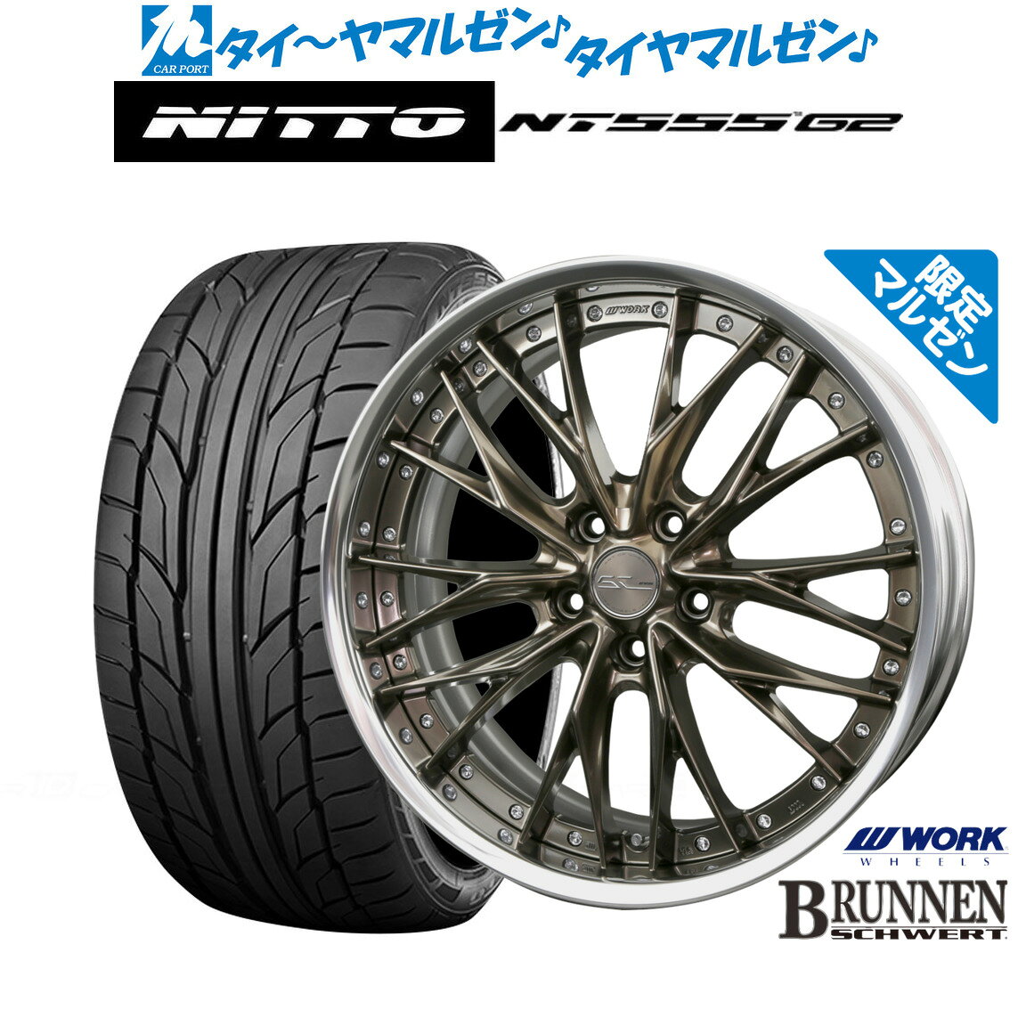 新品 サマータイヤ ホイール4本セットワーク シュヴァート ブルネン Limited Edition(限定カラー)19インチ 8.0JNITTO NT555 G2 235/35R19