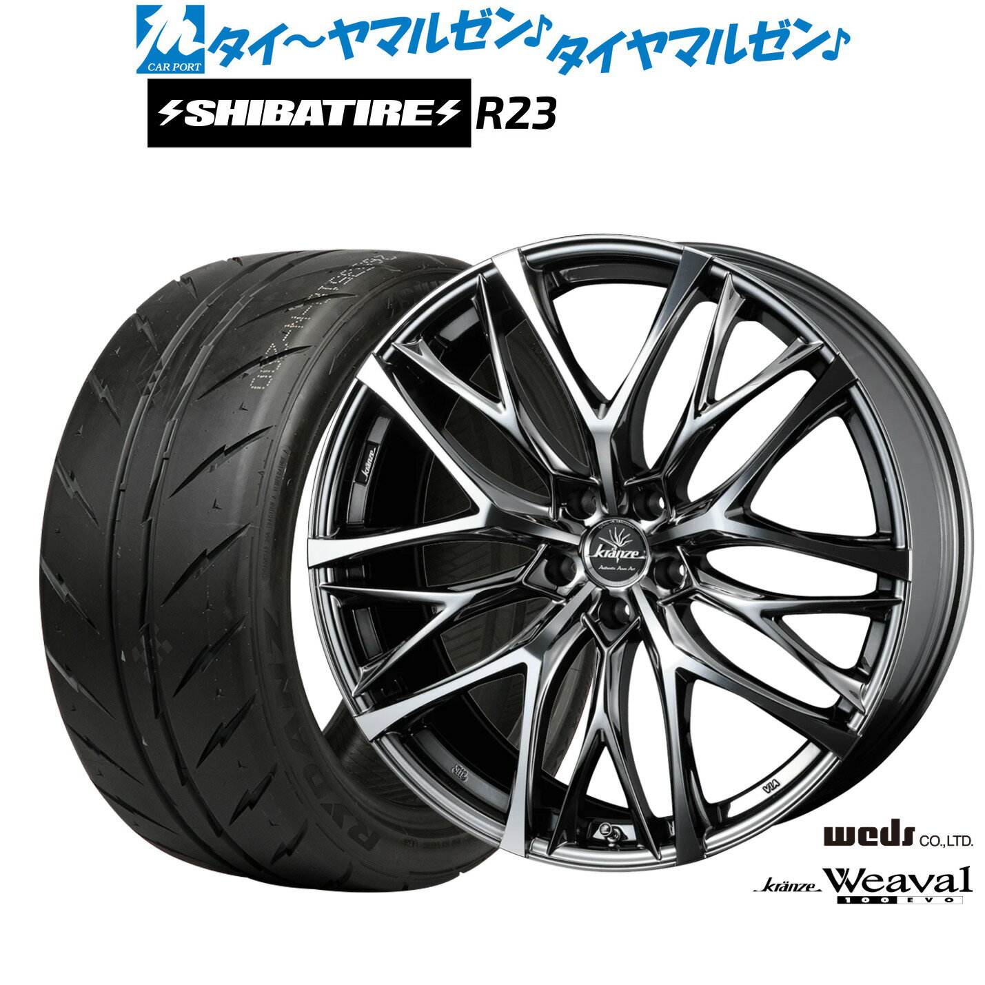 新品 サマータイヤ ホイール4本セットウェッズ クレンツェ ウィーバル 100EVO19インチ 8.0JSHIBATIRE シバタイヤ 280 (R23)245/40R19