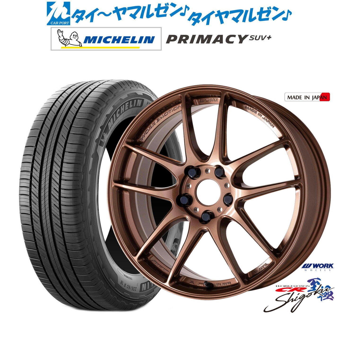 新品 サマータイヤ ホイール4本セットワーク エモーション CR Shigoku18インチ 7.5Jミシュラン プライマシー SUV+245/60R18