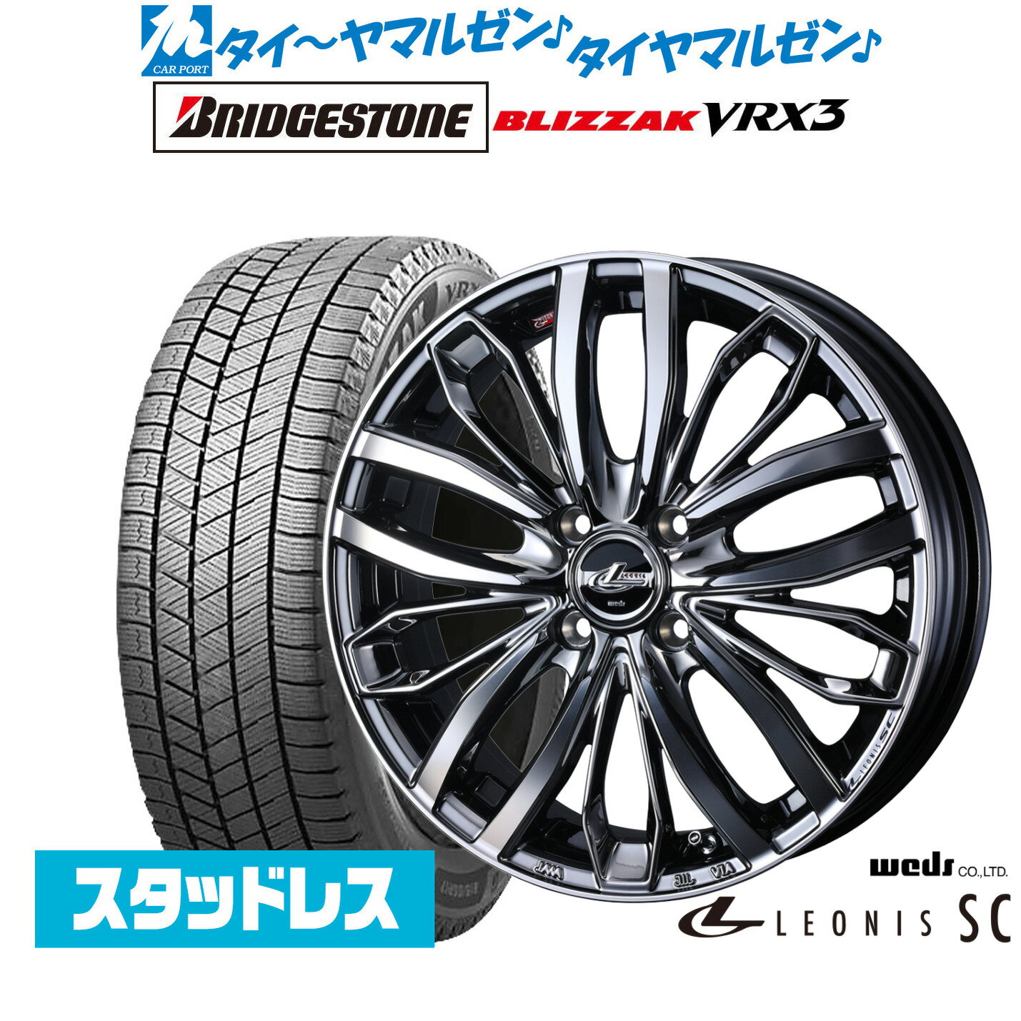 [マラソン期間]割引クーポン配布新品 スタッドレスタイヤ ホイール4本セットウェッズ レオニス SC16インチ 5.0Jブリヂストン BLIZZAK ブリザック VRX3165/50R16