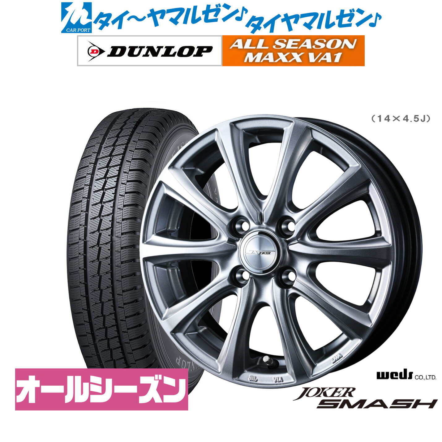 [SS期間]割引クーポン配布新品 オールシーズンタイヤ ホイール4本セットウェッズ ジョーカー スマッシュ14インチ 5.0Jダンロップ ALL SEASON MAXX VA1155/80R14