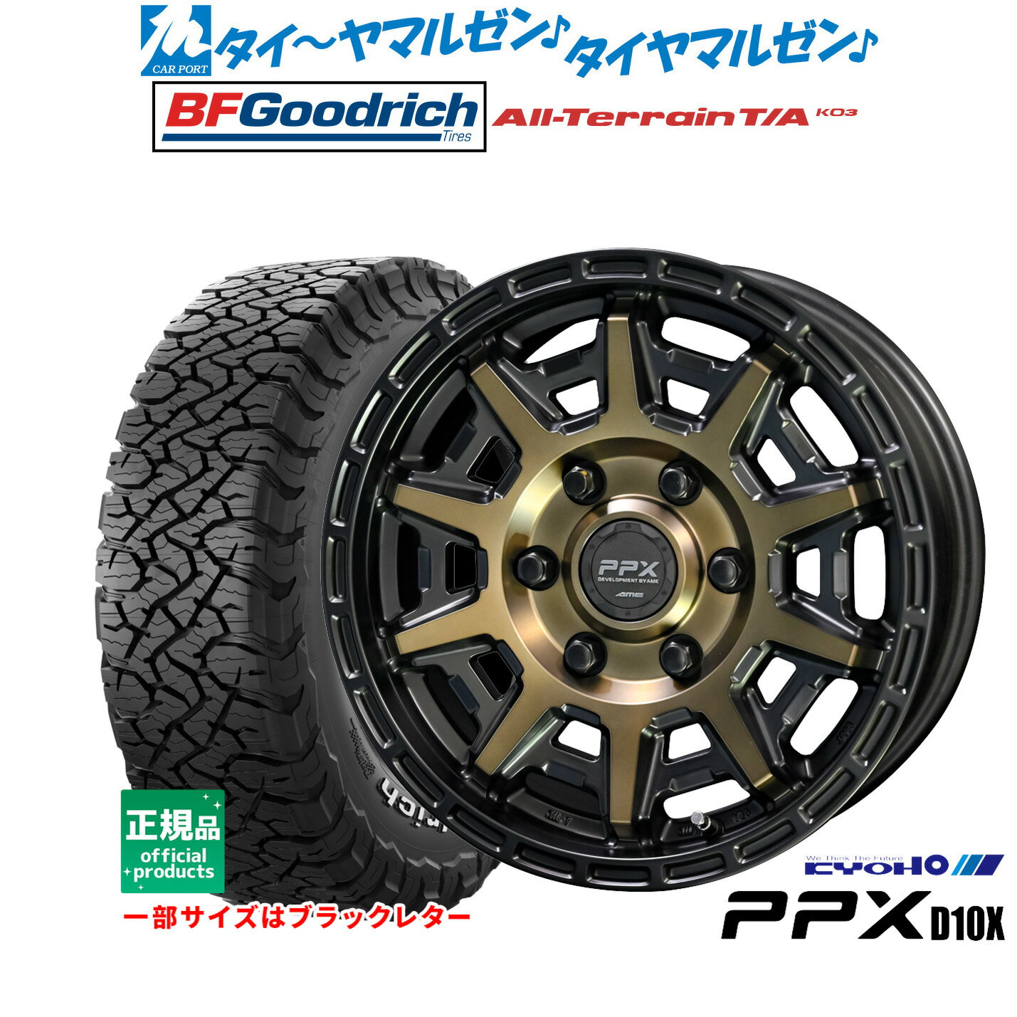 [マラソン期間]割引クーポン配布新品 サマータイヤ ホイール4本セットKYOHO PPX D10X16インチ 6.5JBFグッドリッチ オールテレーン T/A KO3215/65R16