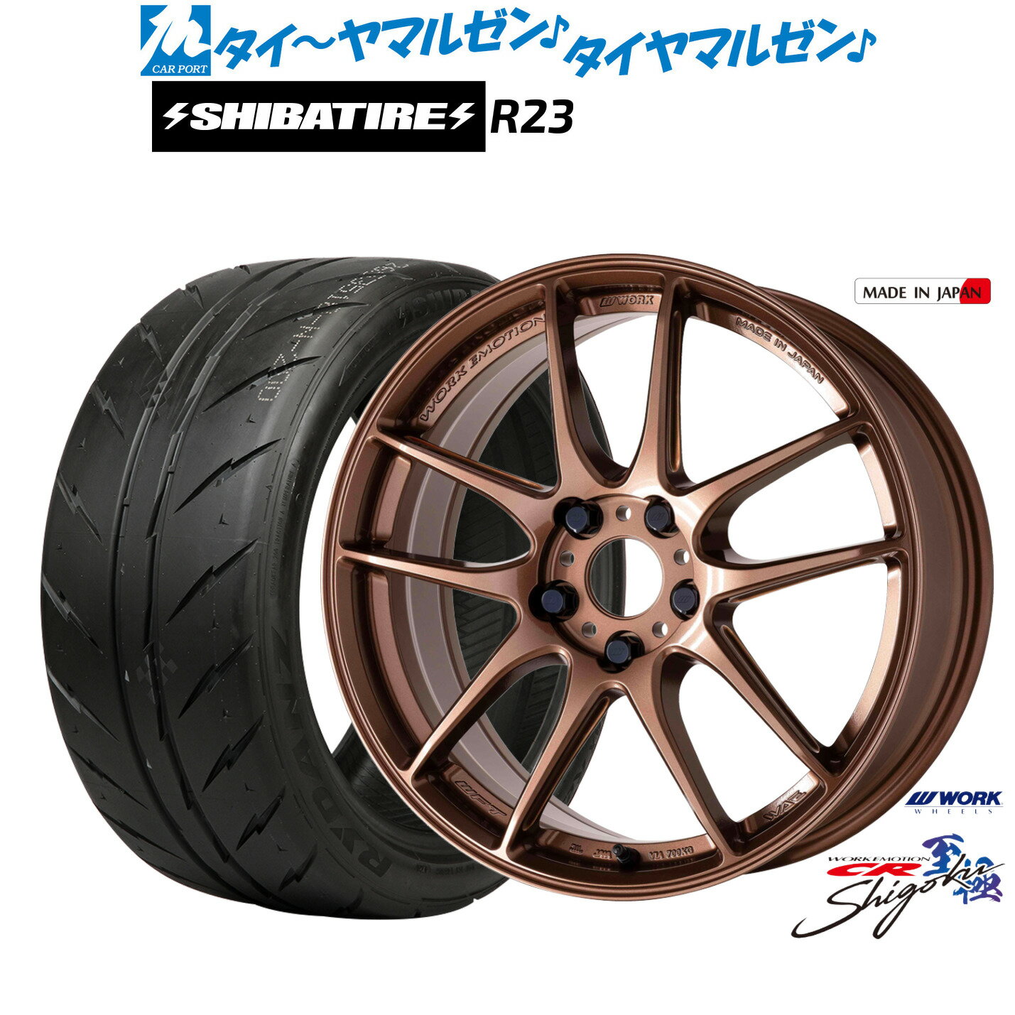 新品 サマータイヤ ホイール4本セットワーク エモーション CR Shigoku18インチ 7.5J/18インチ 8.5JSHIBATIRE シバタイヤ 300 (R23)235/40R18／255/35R18