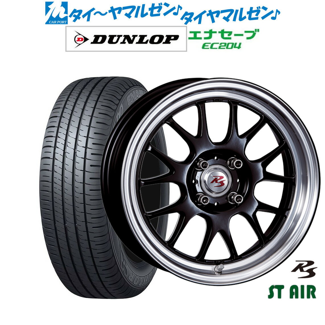 [6/22〜26]割引クーポン配布新品 サマータイヤ ホイール4本セットクリムソン RS ST AIR モノブロック15インチ 5.5Jダンロップ ENASAVE エナセーブ EC204165/50R15