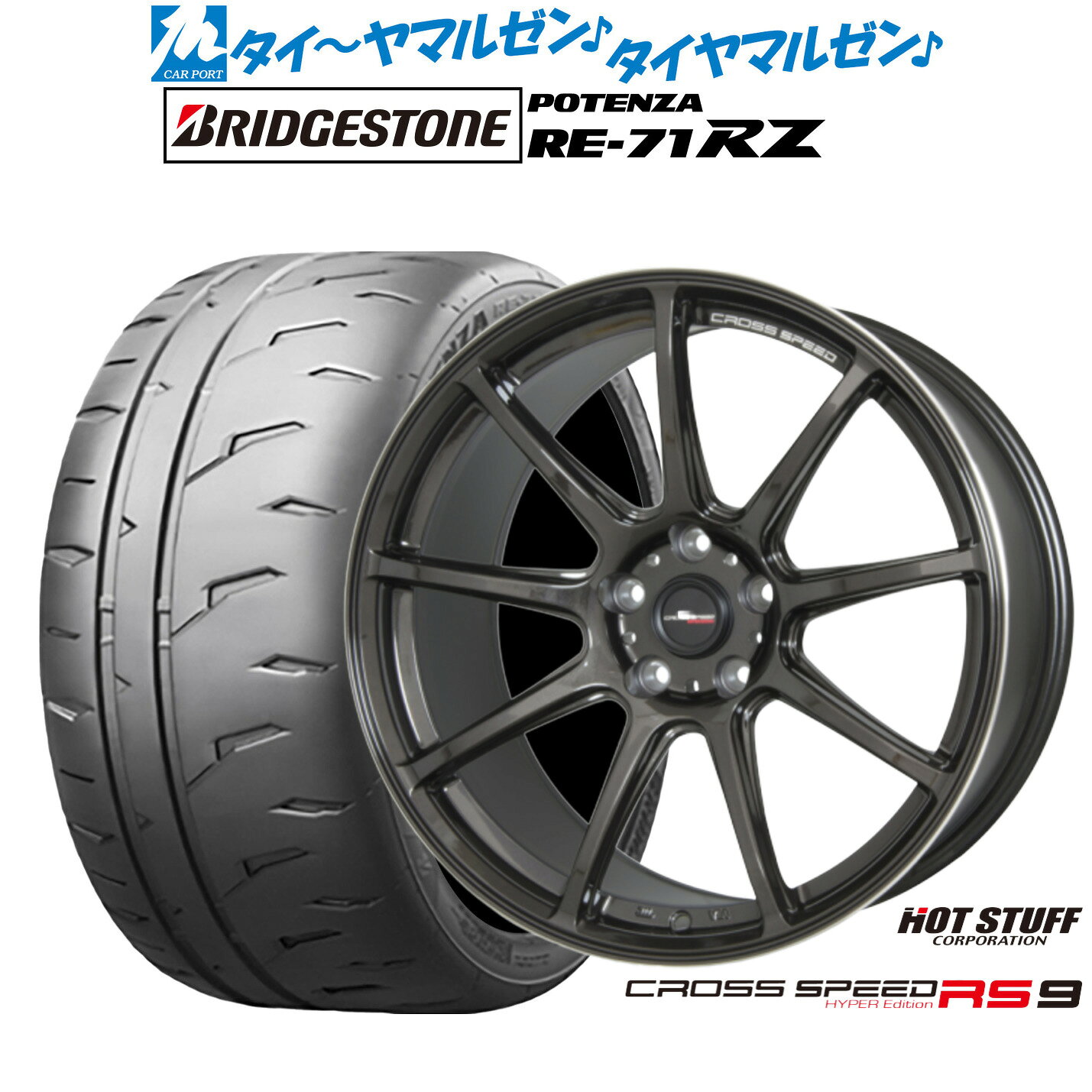 [5と0のつく日]割引クーポン配布新品 サマータイヤ ホイール4本セットホットスタッフ クロススピード ハイパーエディション RS-918インチ 7.5Jブリヂストン POTENZA ポテンザ RE-71RZ225/45R18