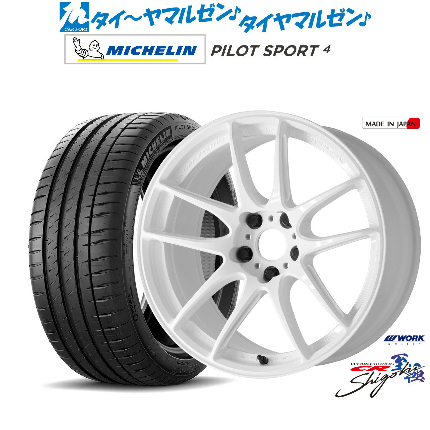 新品 サマータイヤ ホイール4本セットワーク エモーション CR Shigoku18インチ 7.5Jミシュラン パイロット スポーツ 4235/45R18