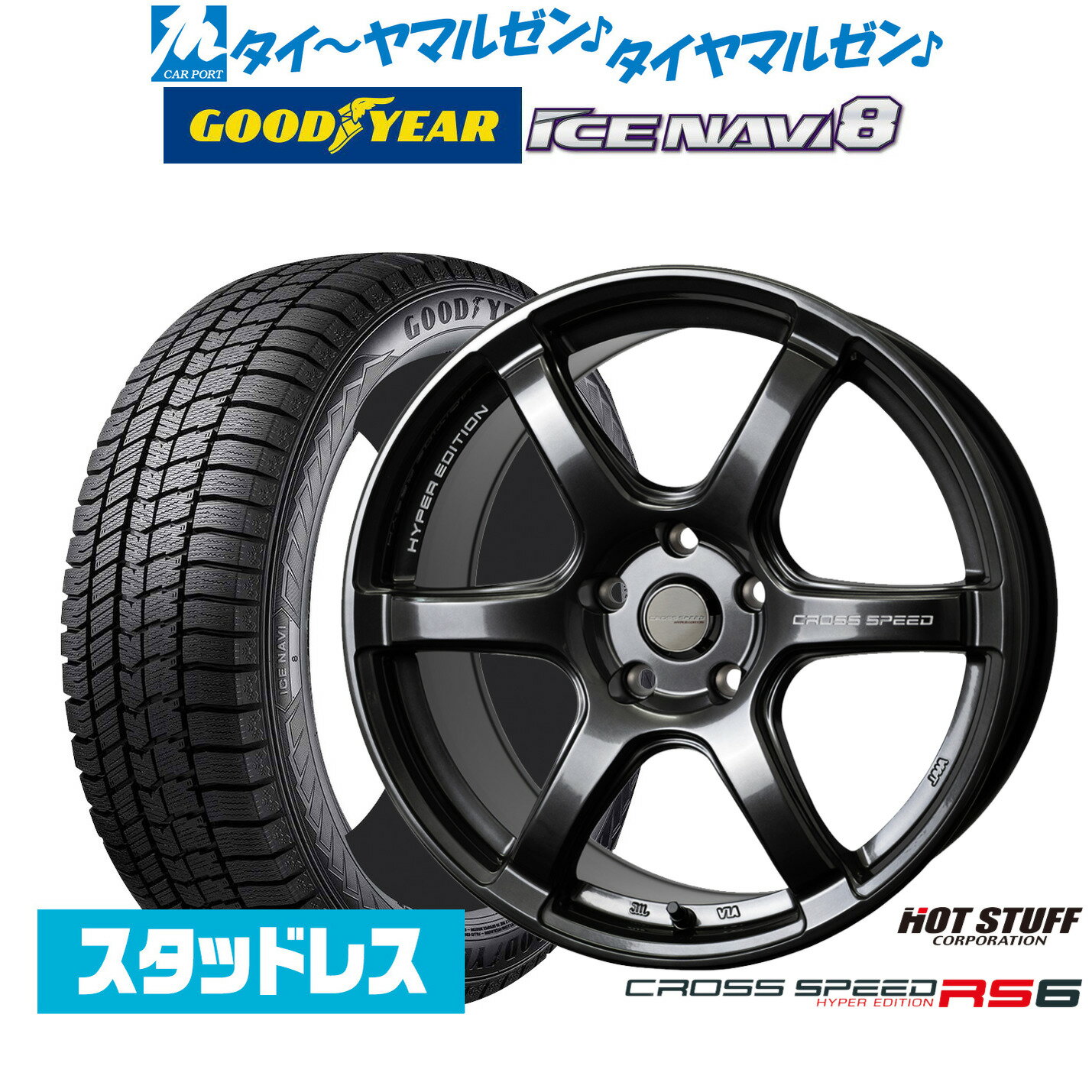 【2025年製】新品 スタッドレスタイヤ ホイール4本セットホットスタッフ クロススピード ハイパーエディション RS618インチ 7.5Jグッドイヤー ICE NAVI アイスナビ 8 日本製 225/50R18