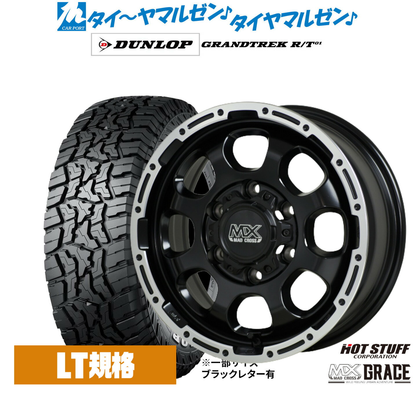 [SS期間]割引クーポン配布新品 サマータイヤ ホイール4本セットホットスタッフ マッドクロス グレイス17インチ 8.0Jダンロップ GRANDTREK グラントレック R/T01265/70R17