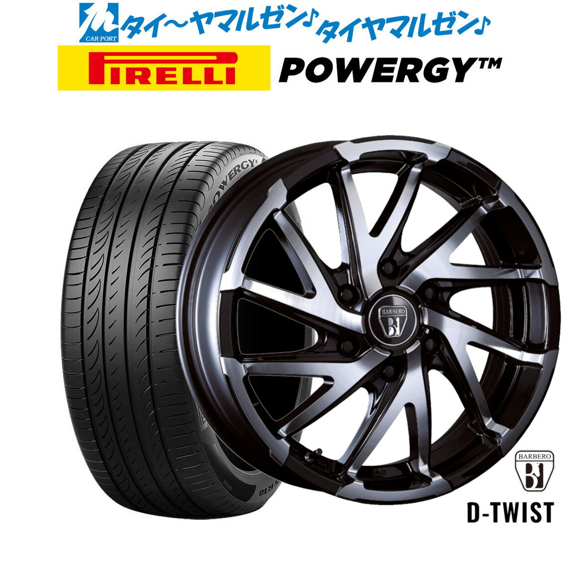 [SS期間]割引クーポン配布新品 サマータイヤ ホイール4本セットクリムソン BARBERO(バルベロ) D-TWIST(ダイナミック ツイスト)16インチ 6.5Jピレリ POWERGY (パワジー)215/65R16