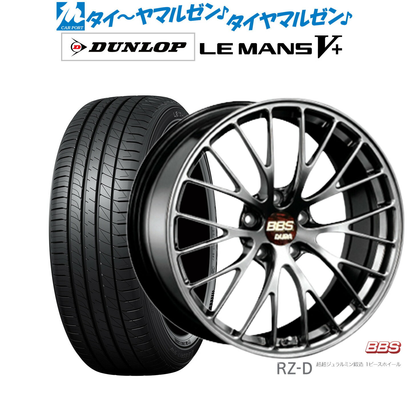 [5/9～15]割引クーポン配布新品 サマータイヤ ホイール4本セットBBS JAPAN RZ-D19インチ 8.5Jダンロップ LEMANS ルマン V+ (ファイブプラス)225/40R19