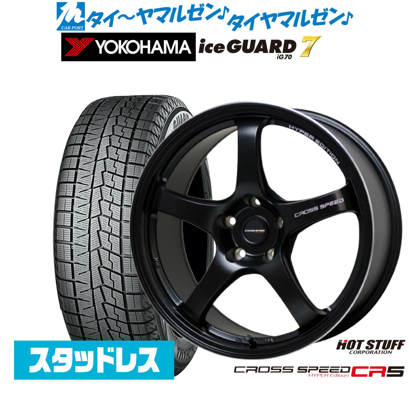 [SS期間]割引クーポン配布新品 スタッドレスタイヤ ホイール4本セットホットスタッフ クロススピード ハイパーエディション CR517インチ 7.5Jヨコハマ ice GUARD アイスガード IG70215/55R17
